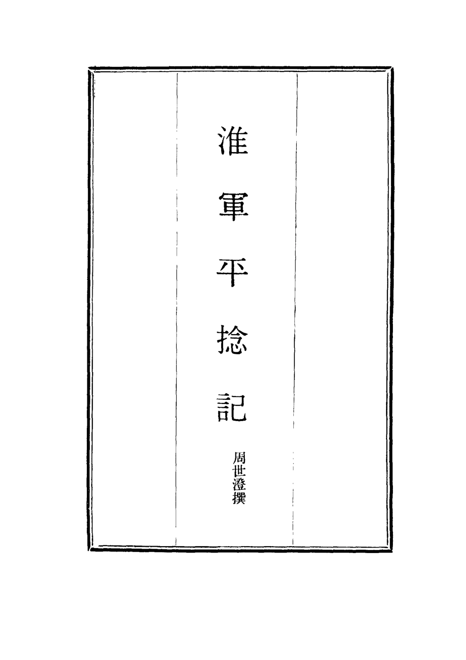 114502-淮軍平捻記二_周世澄撰 .pdf_第2页