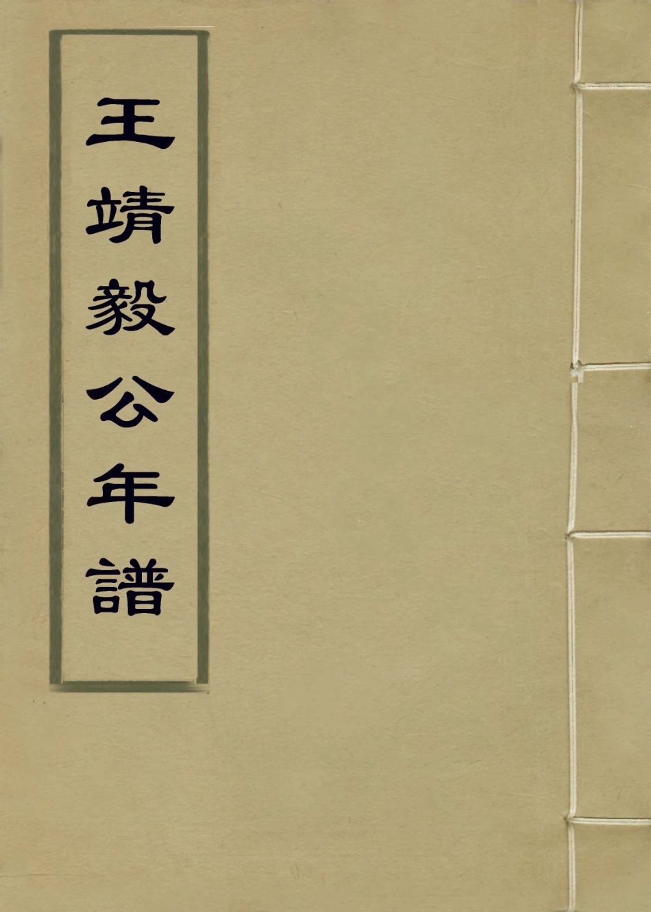 114287-王靖毅公年譜一_王家勤編 .pdf_第1页
