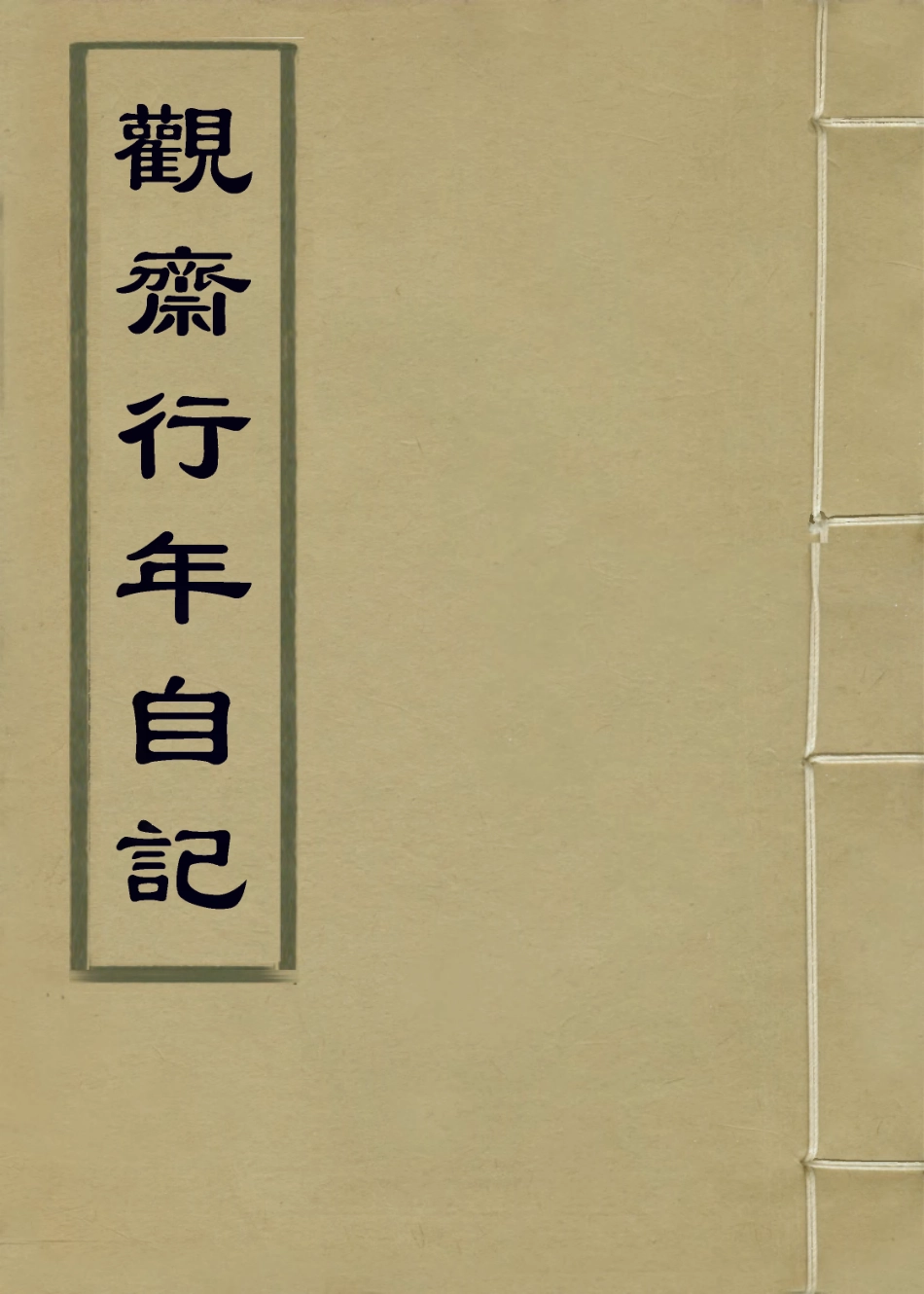 114276-觀齋行年自記_祁寯藻編 .pdf_第1页