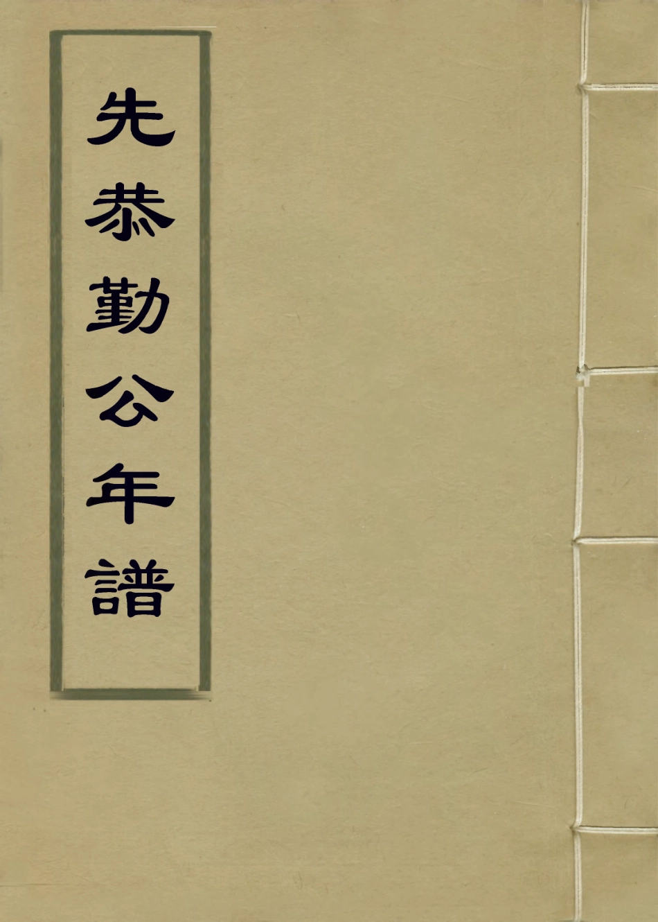114255-先恭勤公年譜二_徐彬徐桐編 .pdf_第1页