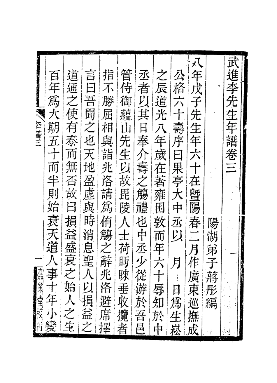 114206-武進李先生年譜三_蔣彤編 .pdf_第2页