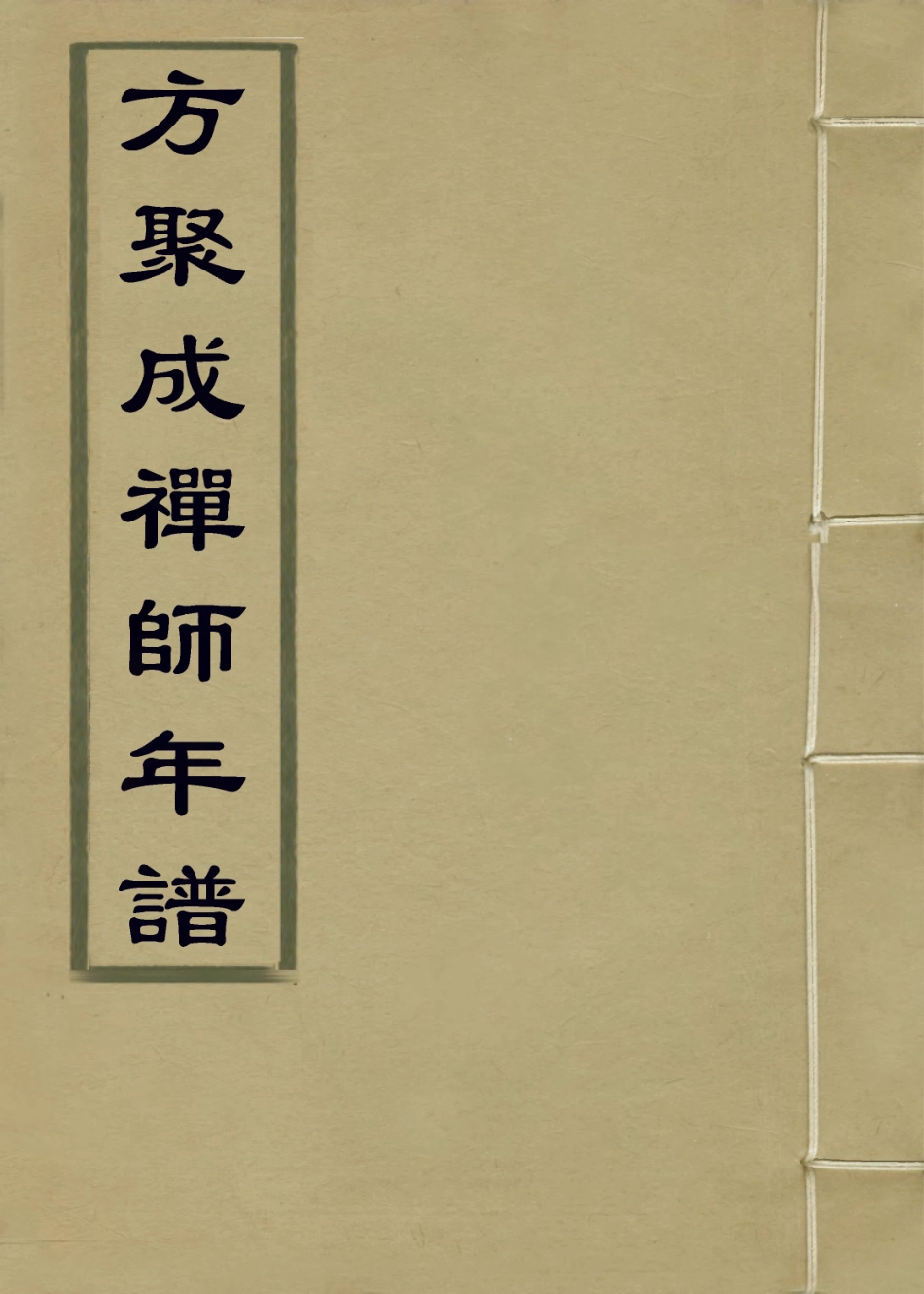 114198-方聚成禪師年譜_釋真淨編 .pdf_第1页