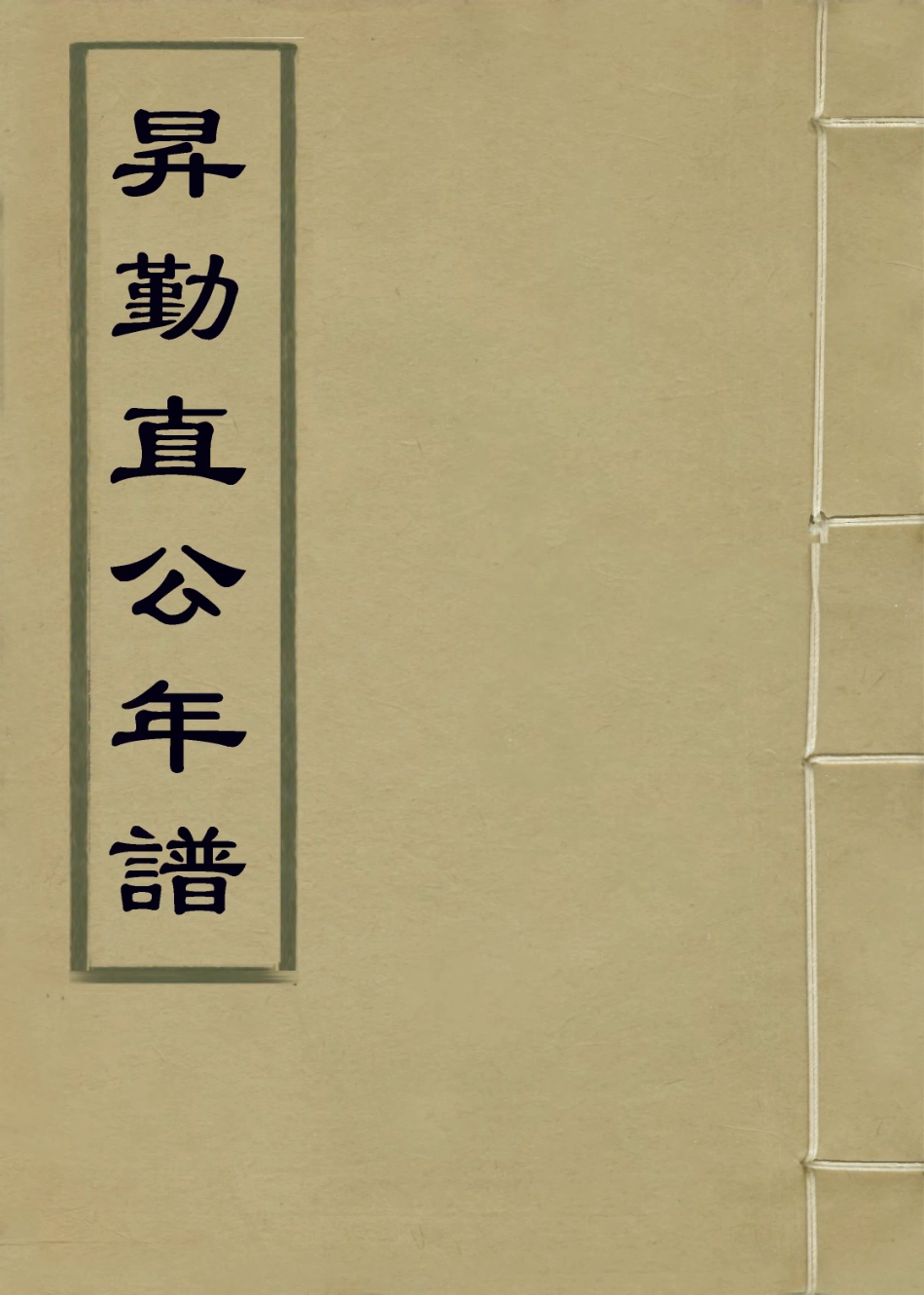 114180-昇勤直公年譜一_寶琳編 .pdf_第1页
