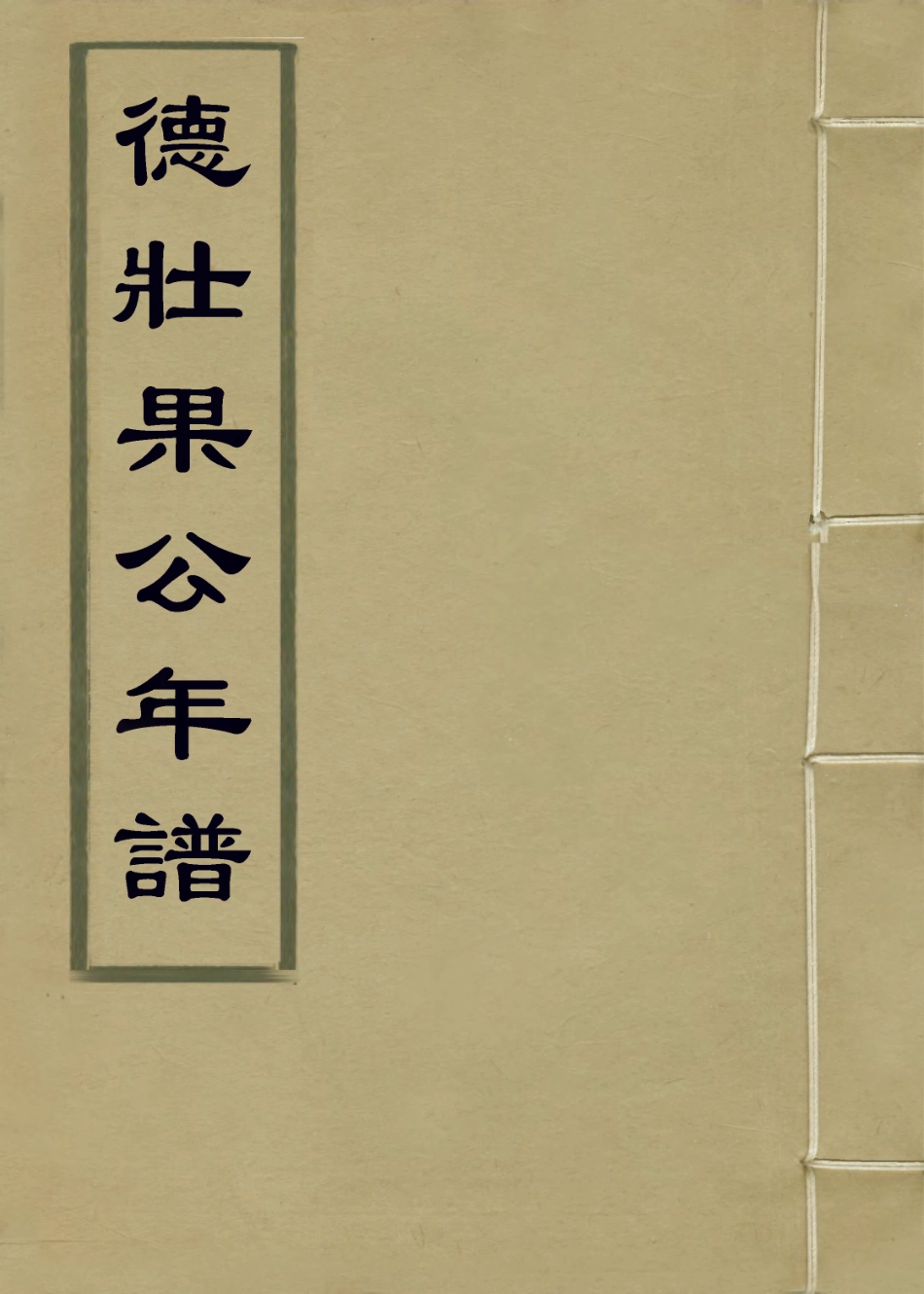 114148-德壯果公年譜三十二_花沙納編 .pdf_第1页
