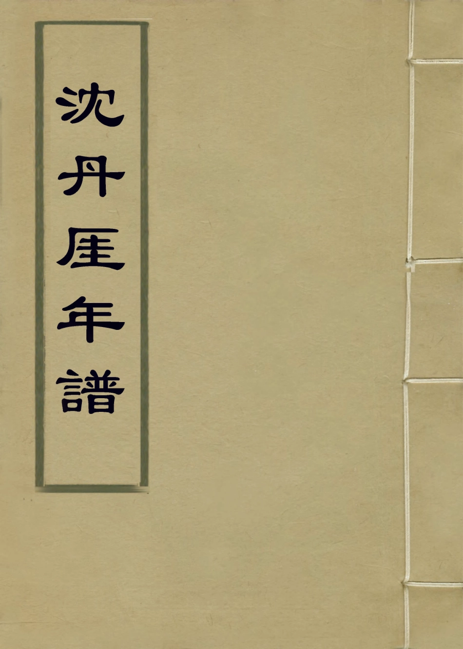 114114-沈丹崖年譜_沈峻編 .pdf_第1页