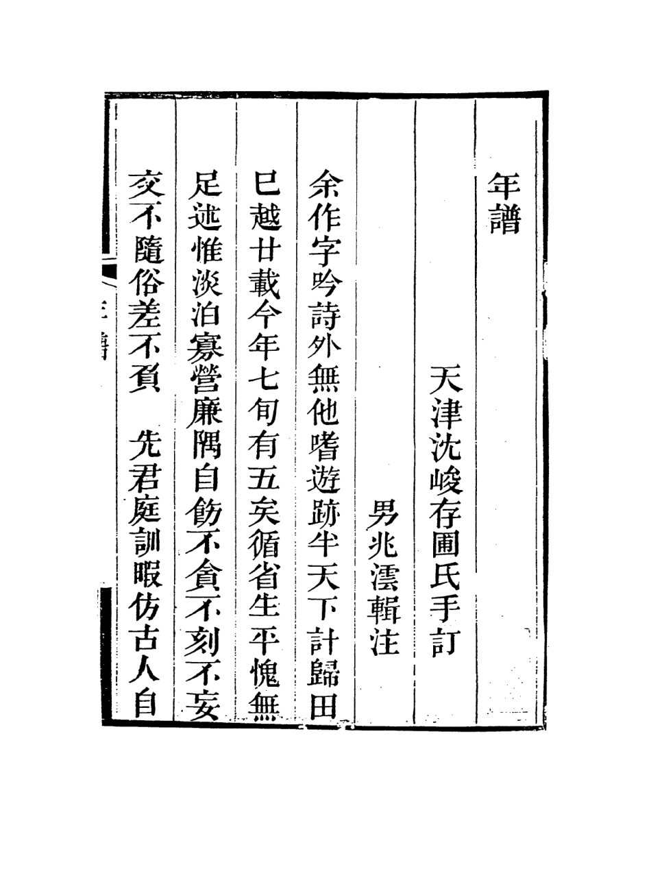 114114-沈丹崖年譜_沈峻編 .pdf_第2页