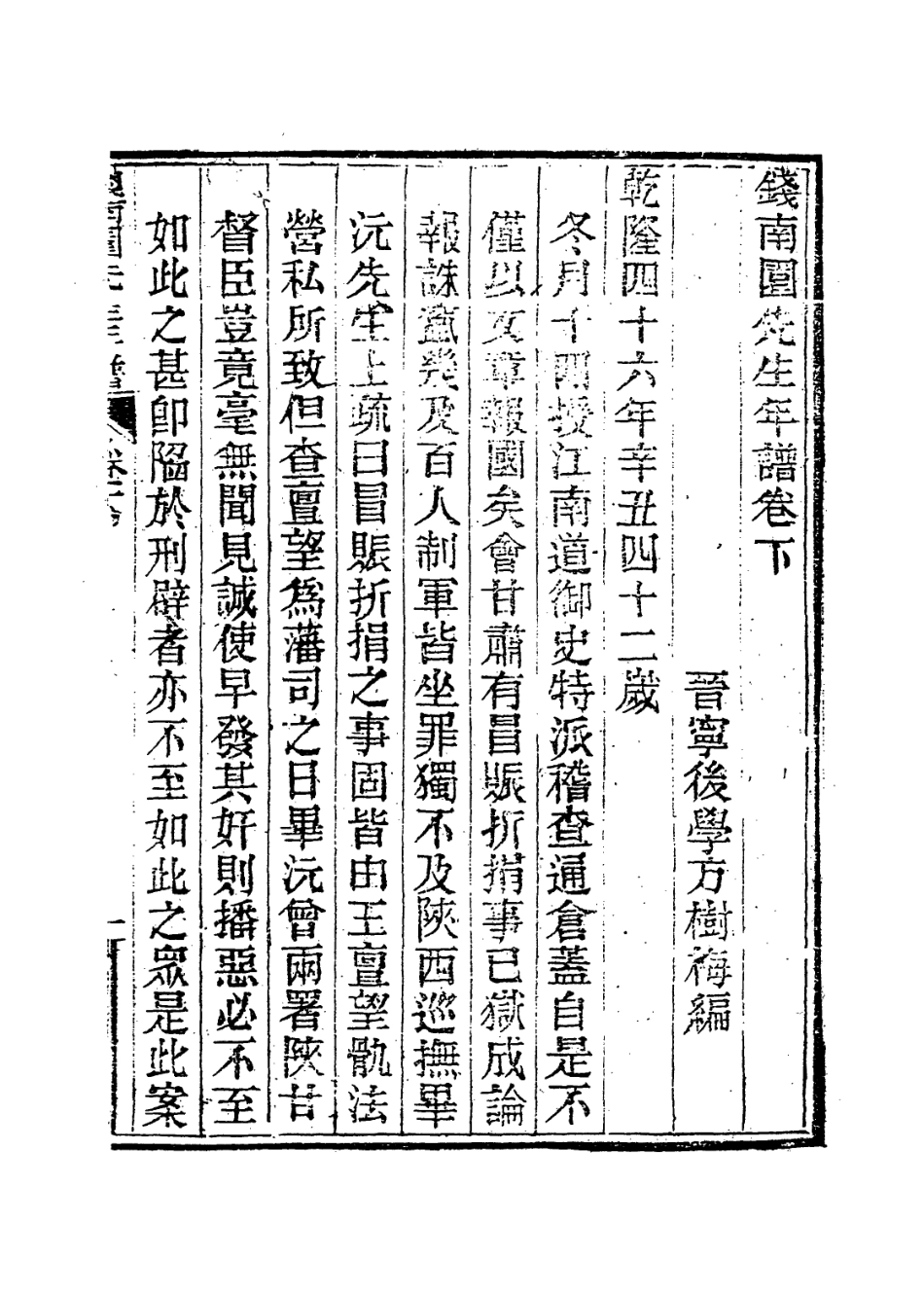 114113-錢南園先生年譜二_方樹梅編 .pdf_第2页