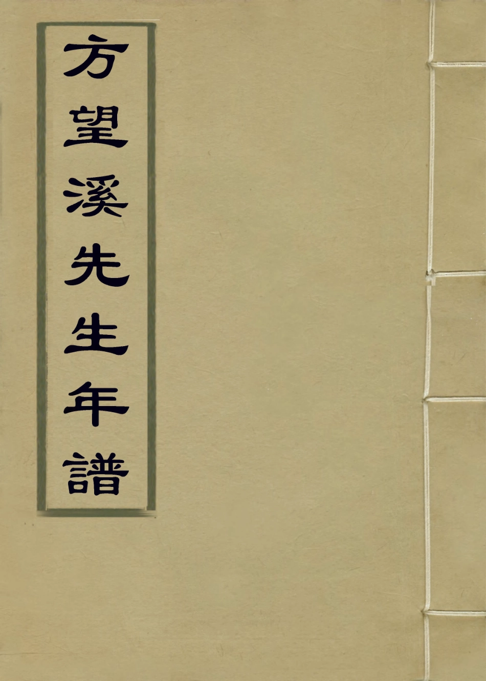 114072-方望溪先生年譜_蘇向悵元編 .pdf_第1页