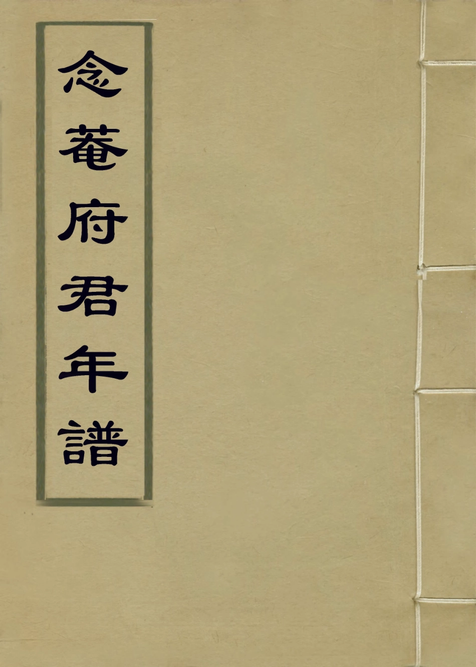 114061-念菴府君年譜二_王棠王概編 .pdf_第1页