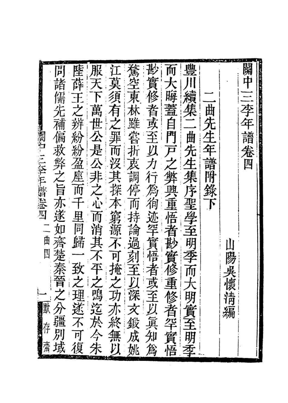 114025-二曲先生年譜四_吳懷清編 .pdf_第2页
