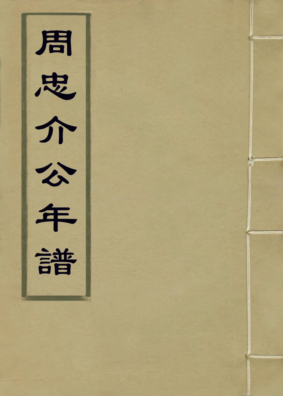 113931-周吏部年譜_殷獻臣編 .pdf_第1页