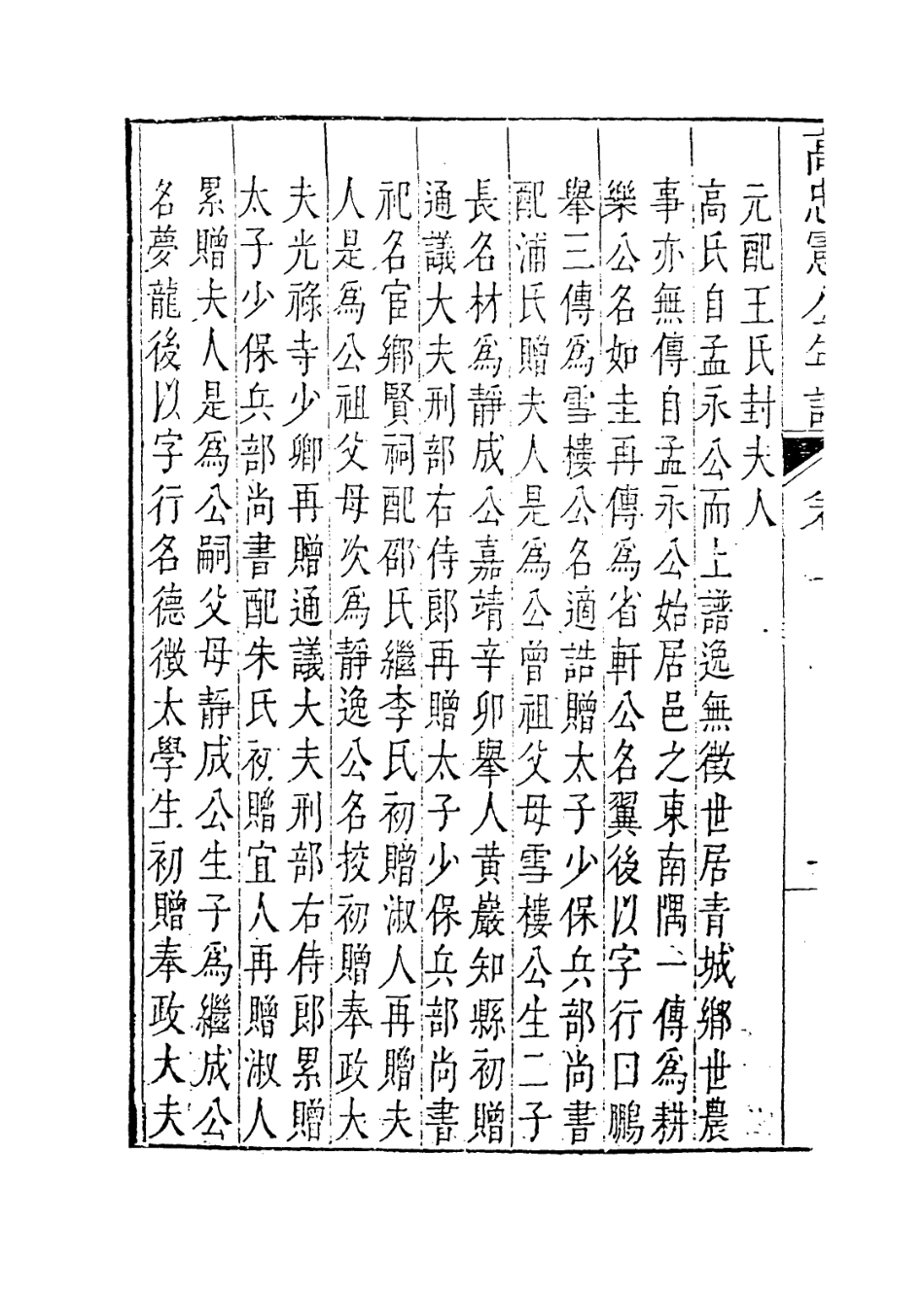 113909-高忠憲公年譜二_高世寧編 .pdf_第3页