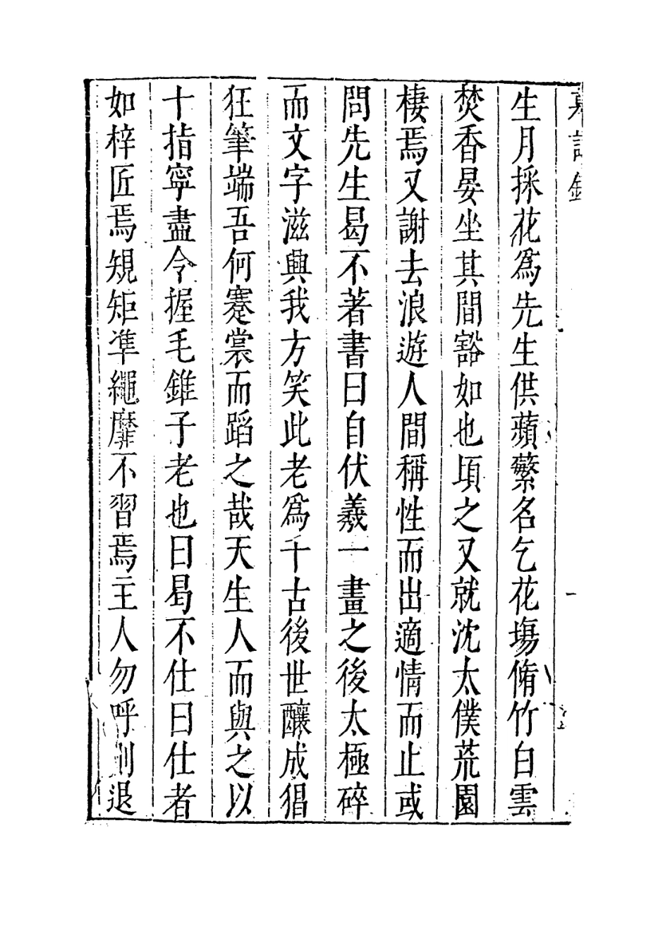 113900-眉公府君年譜_陳夢蓮編 .pdf_第3页