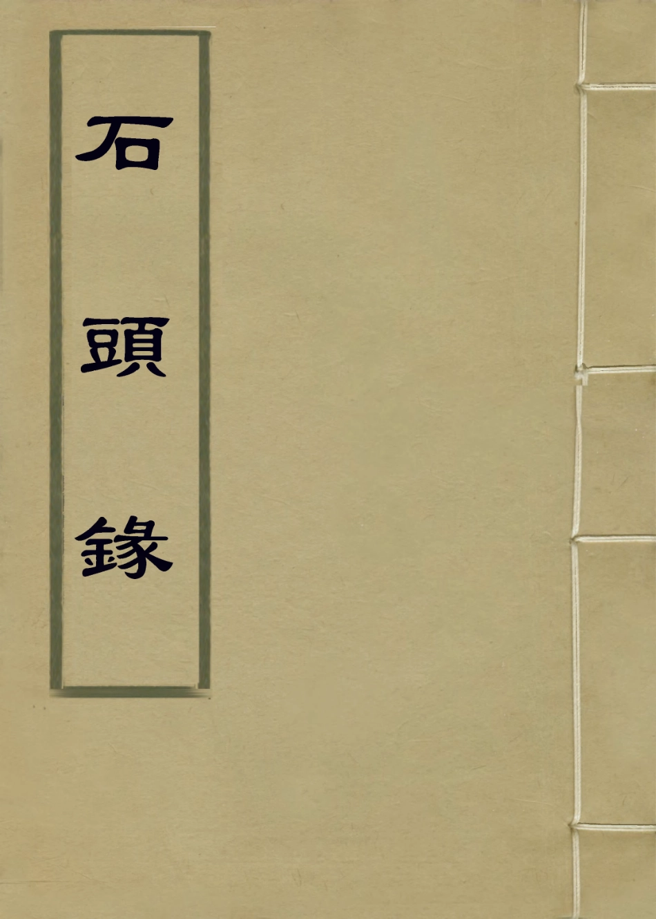 113889-石頭錄三_霍韜編 .pdf_第1页