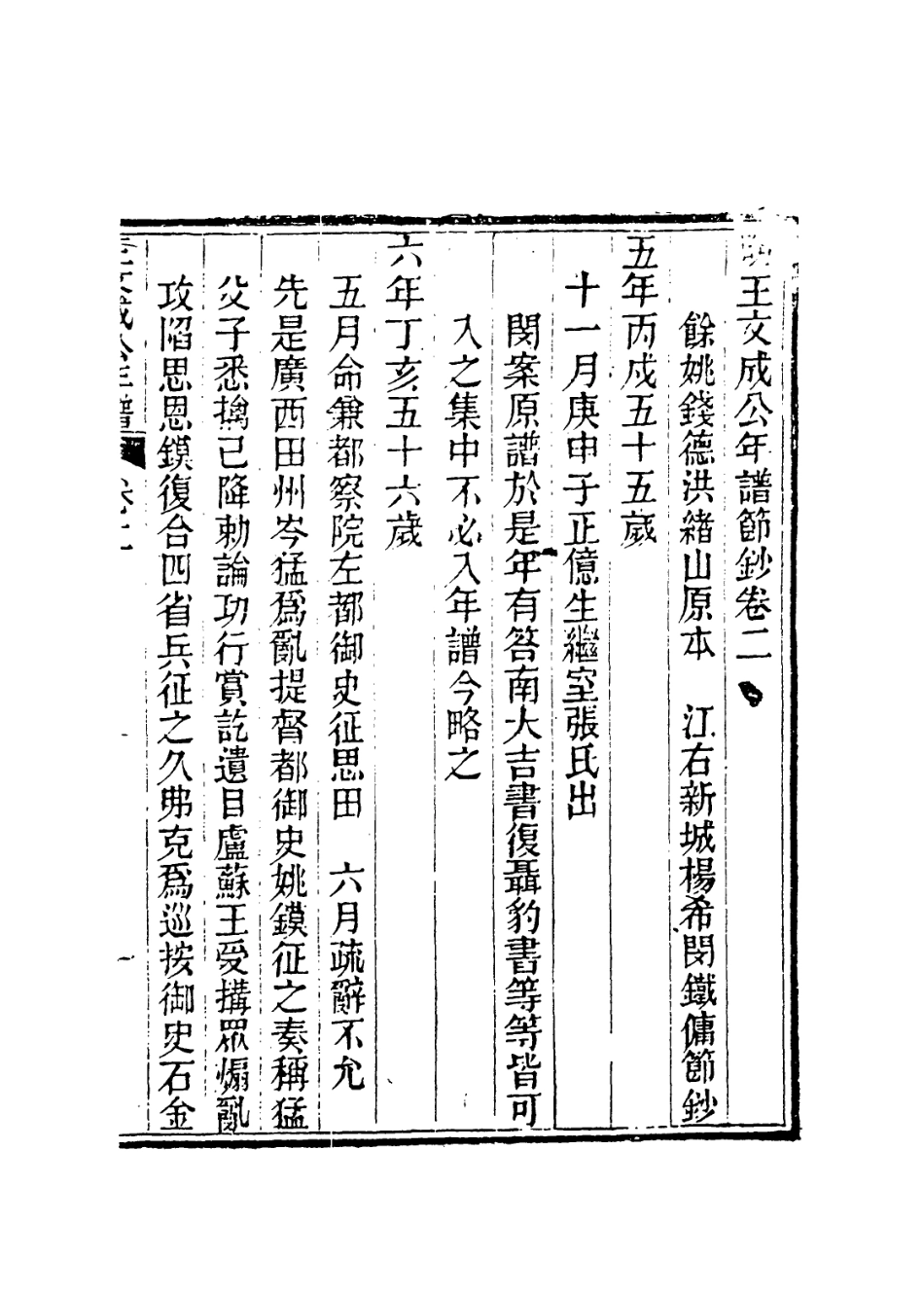 113881-明王文成公年譜節抄二_錢德洪編楊希閔 .pdf_第2页