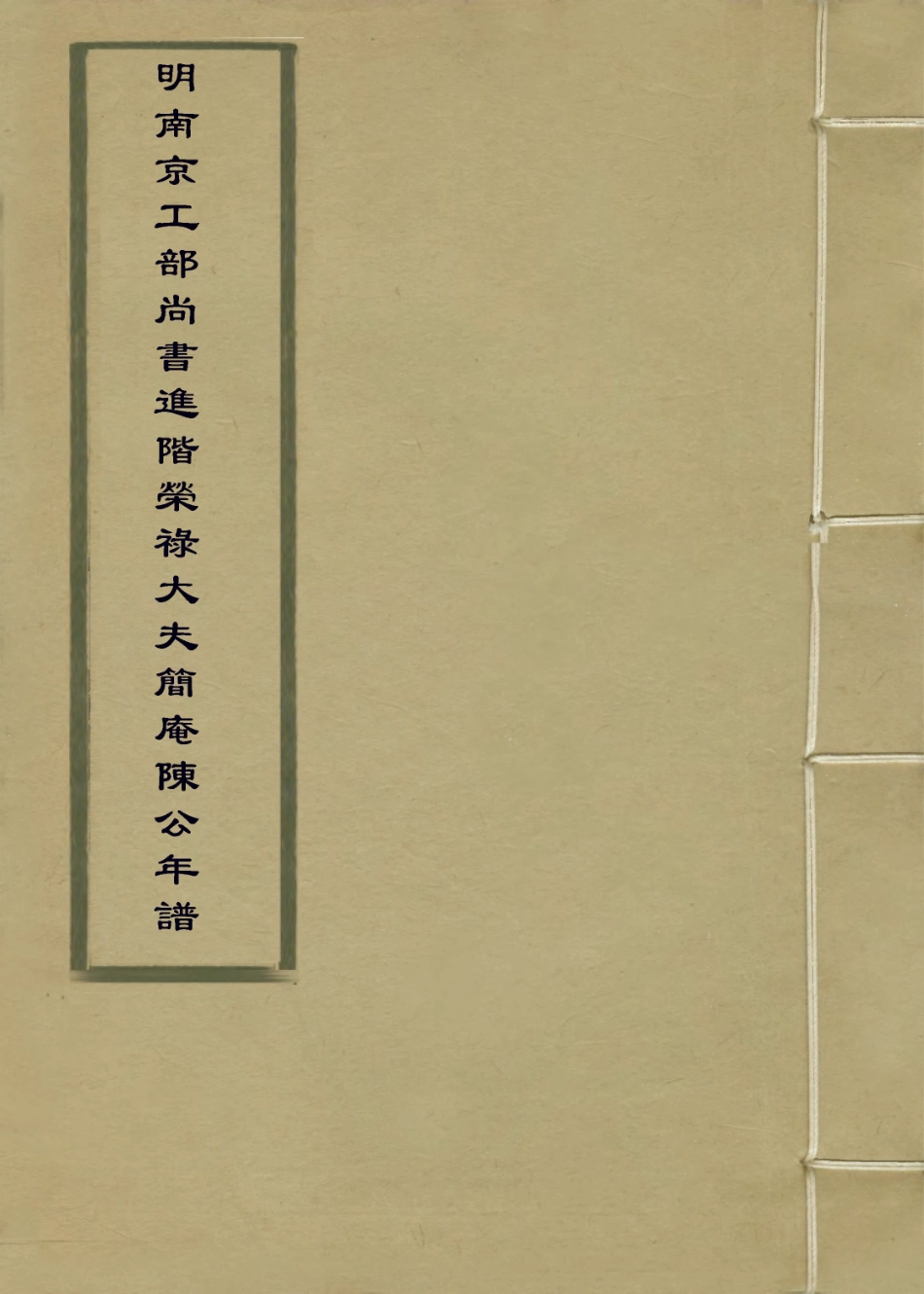 113871-明南京工部尚書進階榮祿大夫簡庵陳公年譜_陳塏編 .pdf_第1页