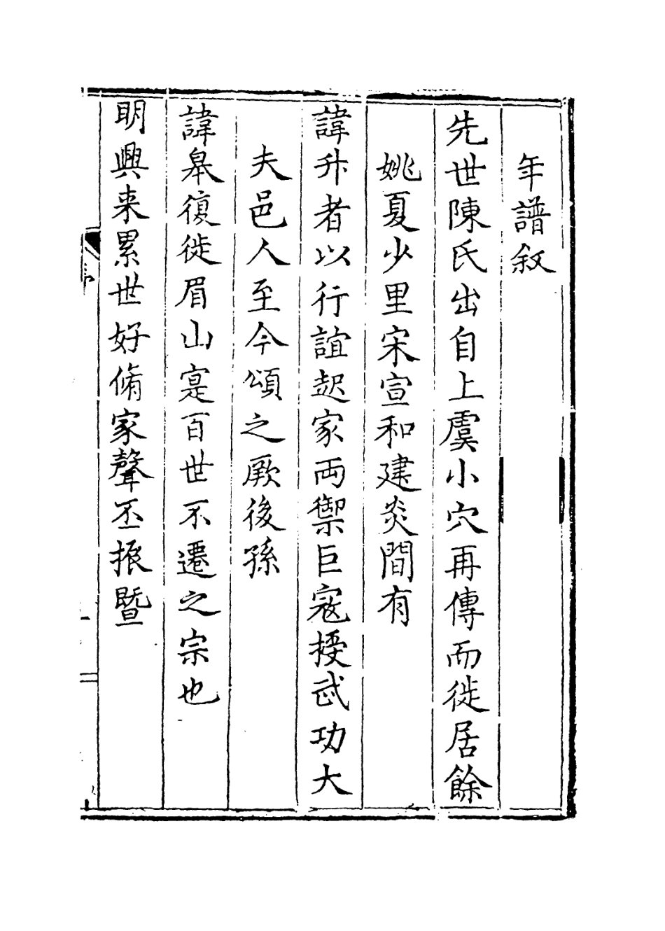 113871-明南京工部尚書進階榮祿大夫簡庵陳公年譜_陳塏編 .pdf_第3页