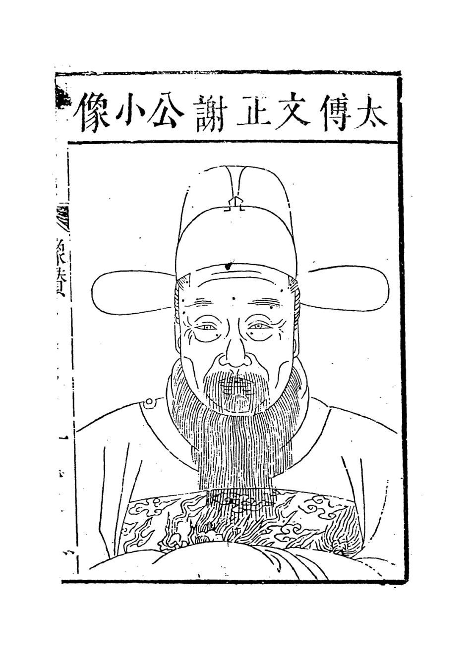 113870-文正謝公年譜_倪宗正原編 .pdf_第2页