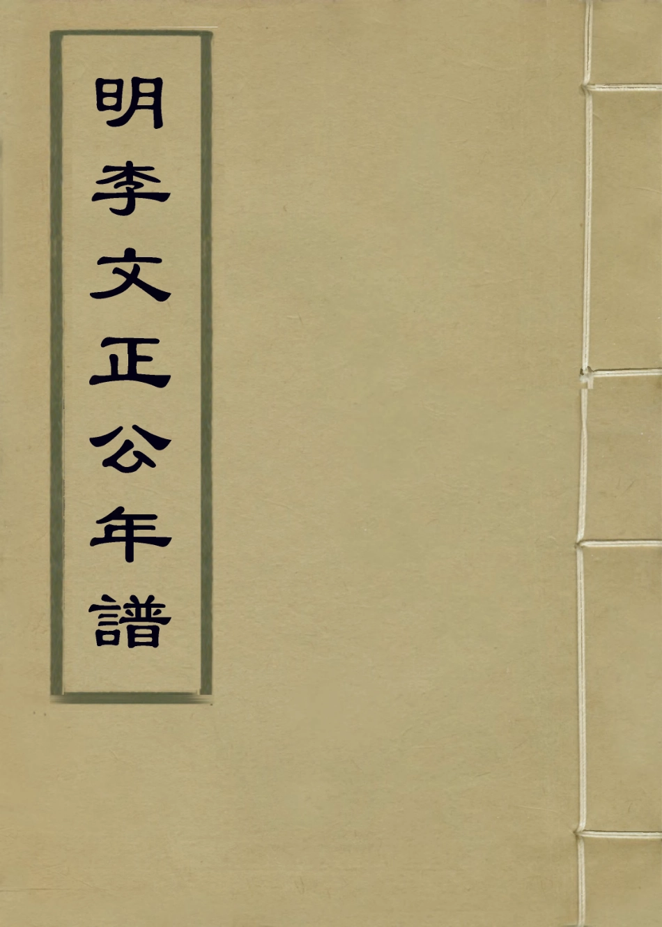 113868-明李文正公年譜二_法式善編 .pdf_第1页