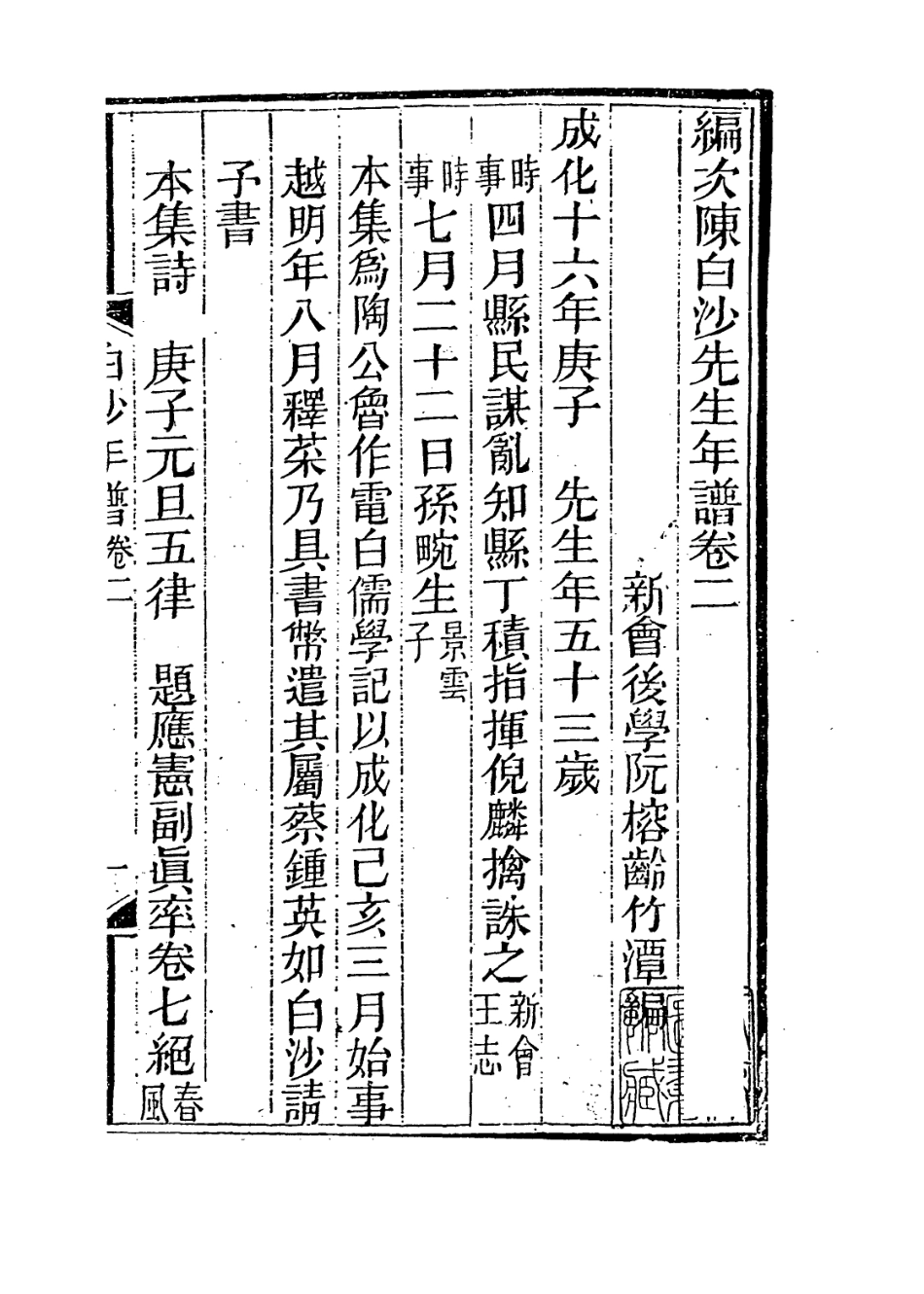 113862-編次陳白沙先生年譜二_阮榕齡編 .pdf_第2页