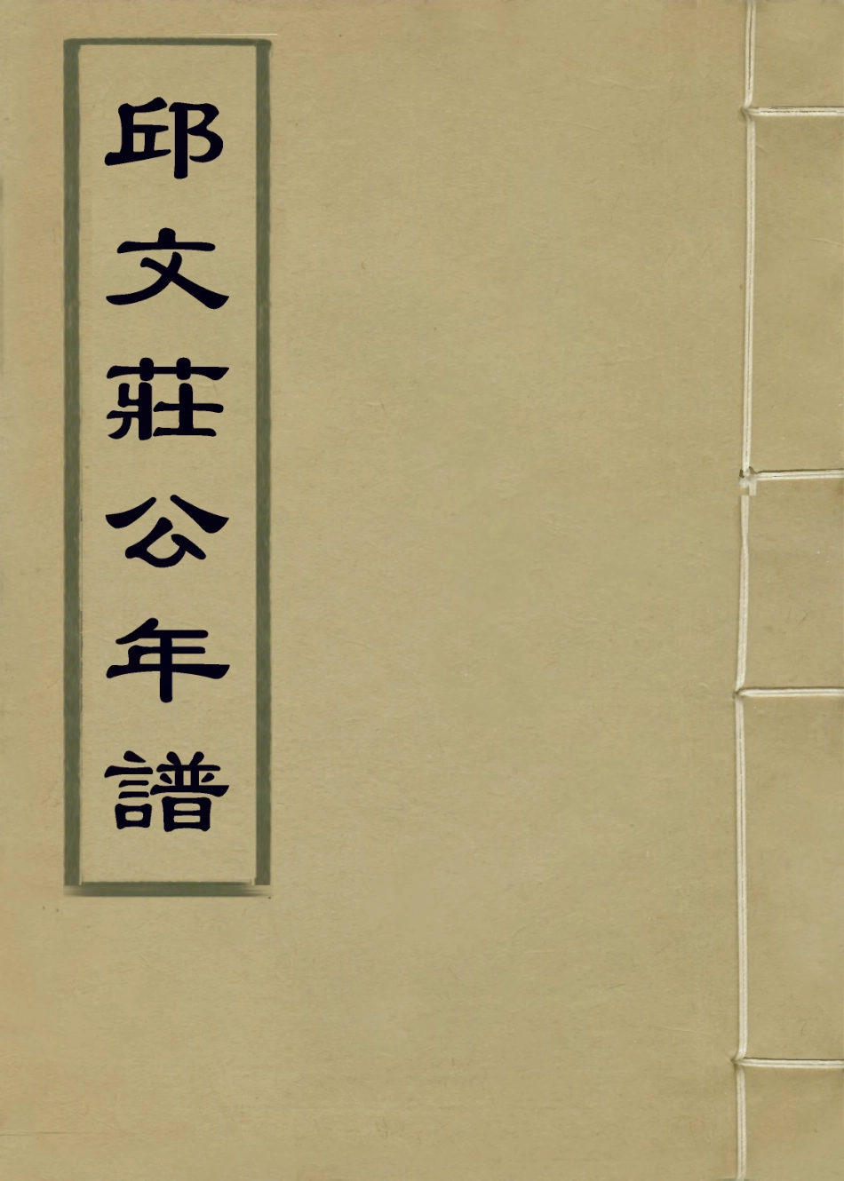 113859-邱文莊公年譜_王國棟編 .pdf_第1页