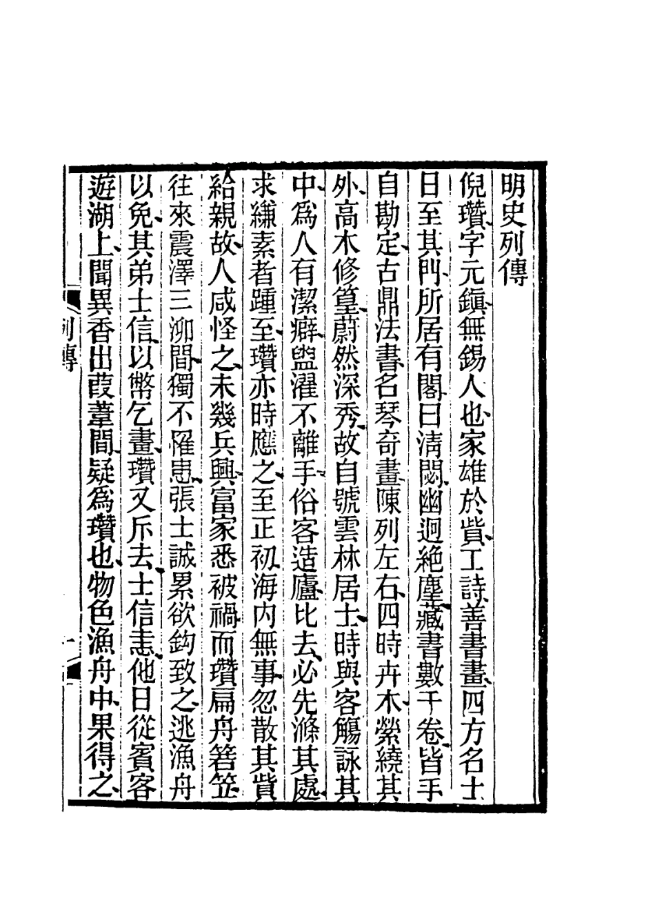 113846-倪高士年譜_沈世良編 .pdf_第2页