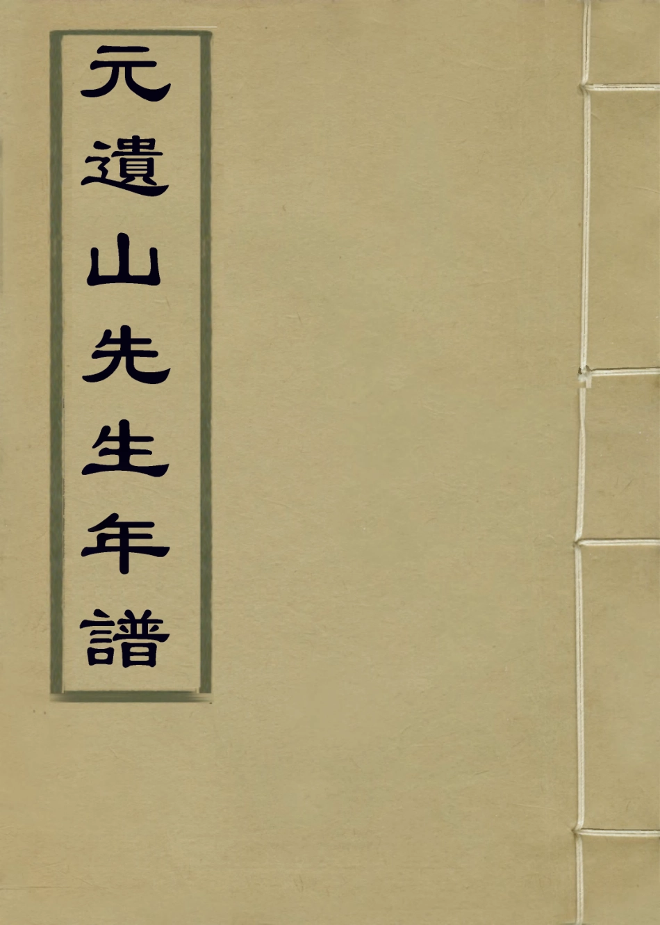 113835-元遺山先生年譜二_翁文綱編 .pdf_第1页
