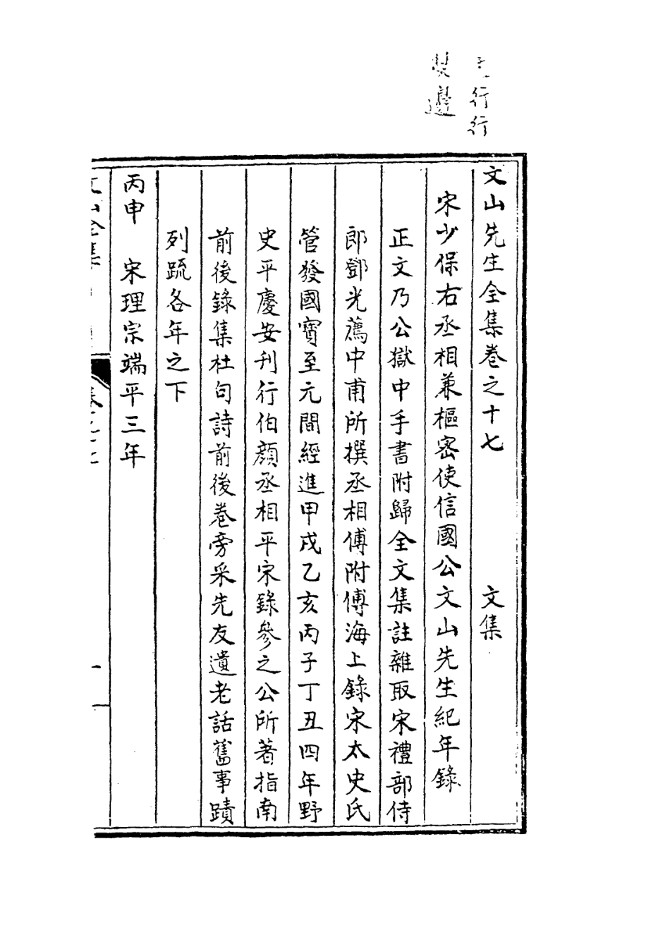 113831-宋少保右丞相兼樞密使信國公文山先生紀年錄_聞天祥編 .pdf_第2页