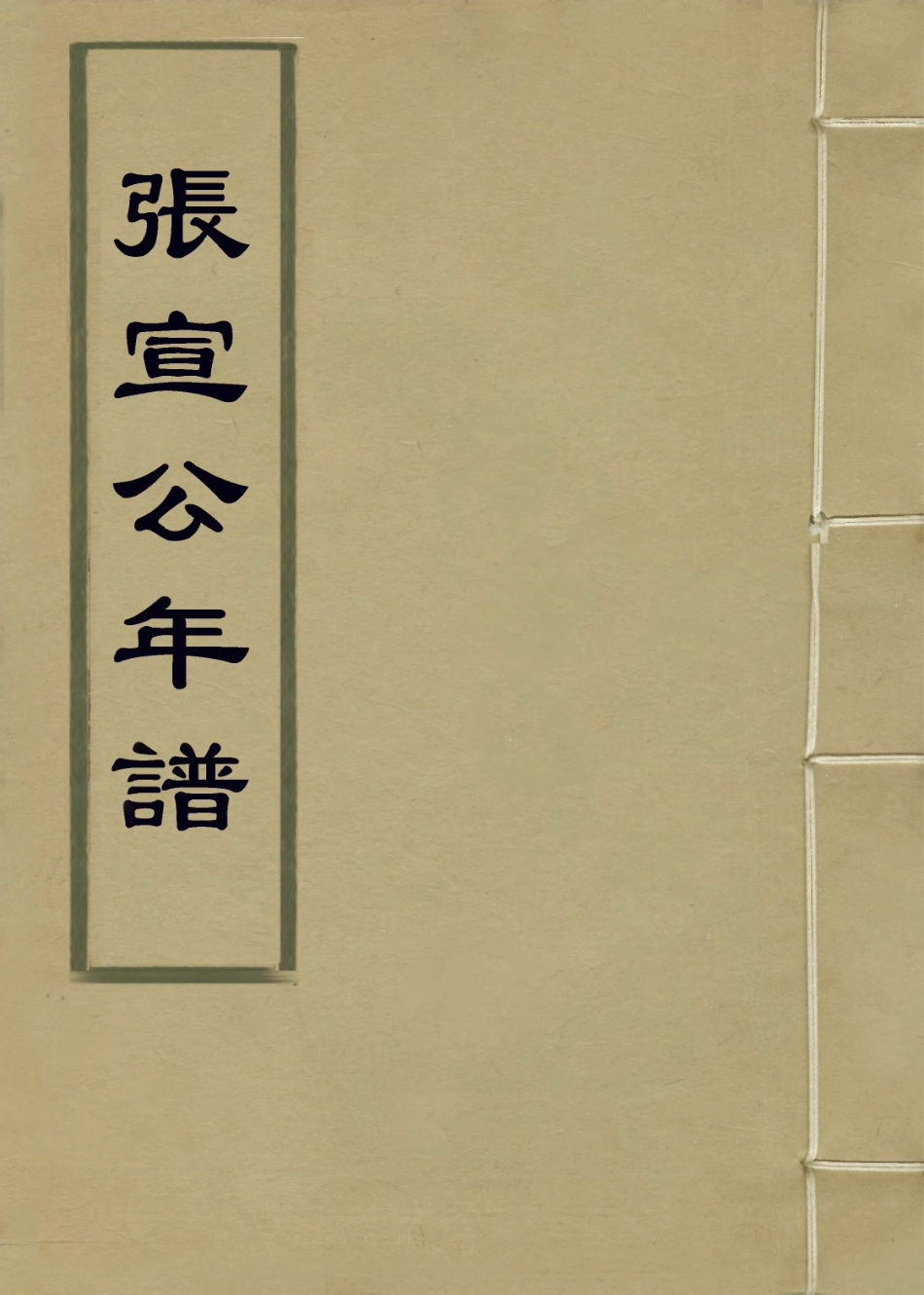 113816-張宣公年譜二_清胡宗編 .pdf_第1页