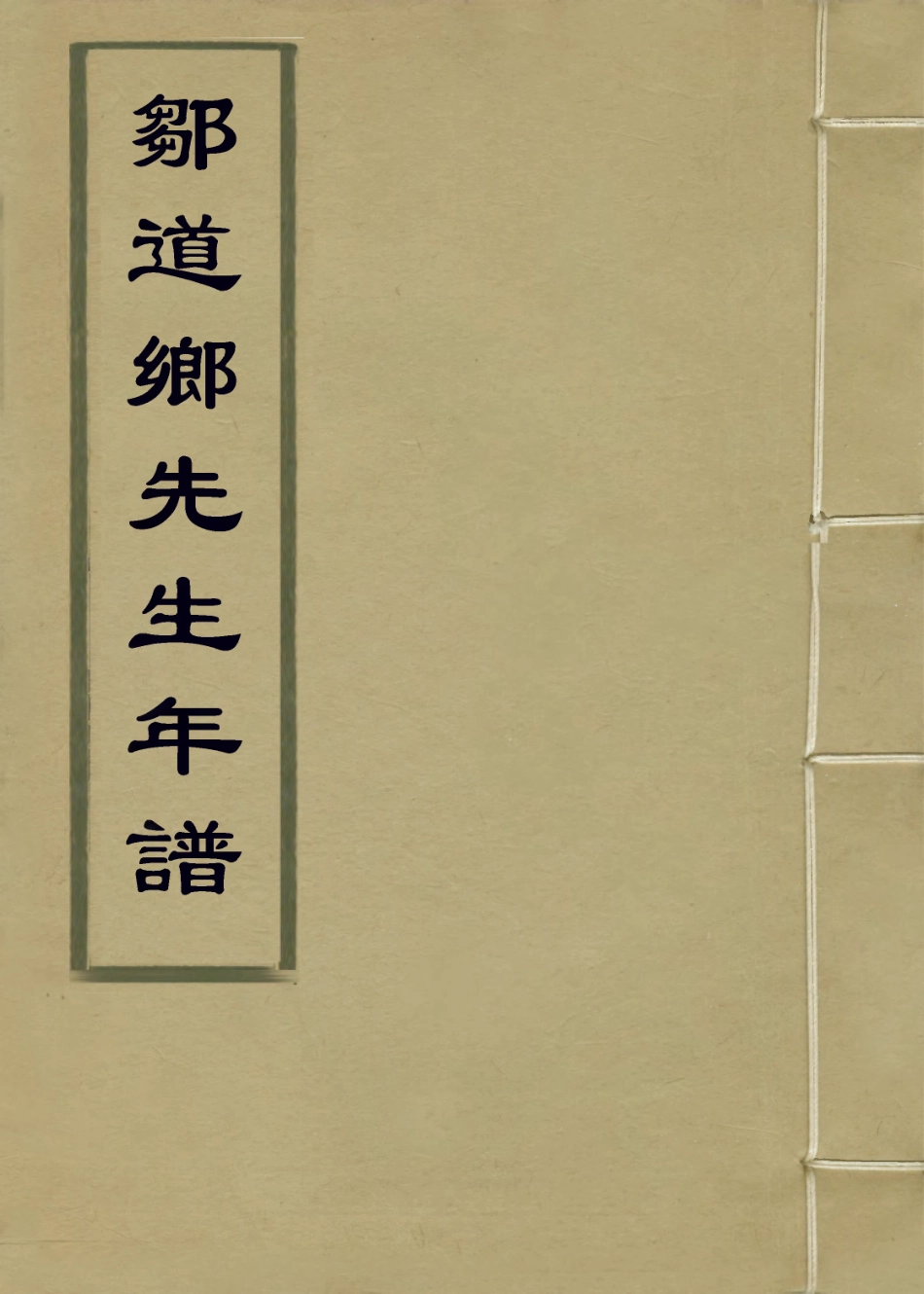 113755-鄒道薌先生年譜_清李兆洛編 .pdf_第1页