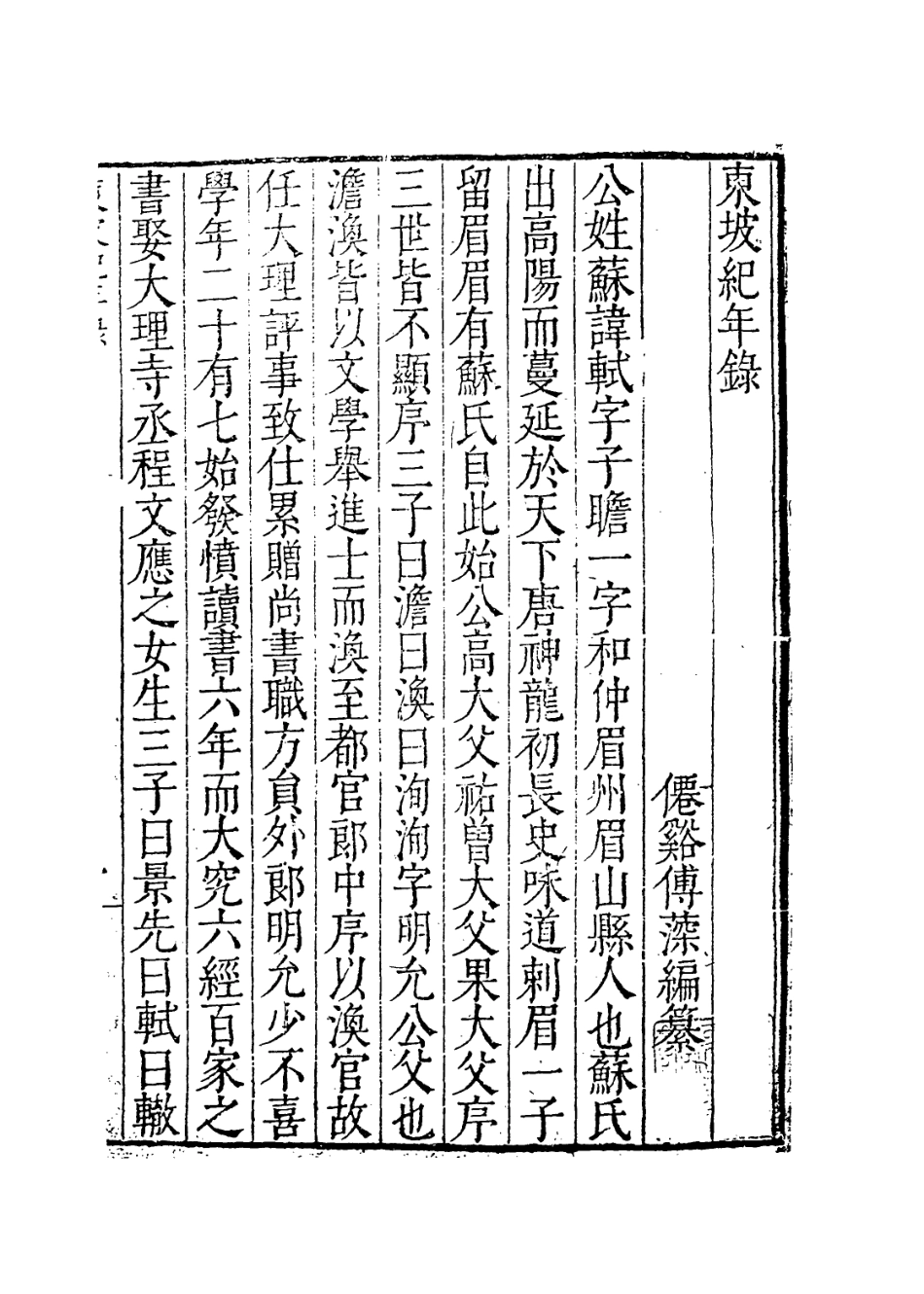 113741-東坡紀年錄_宋傅藻編 .pdf_第2页