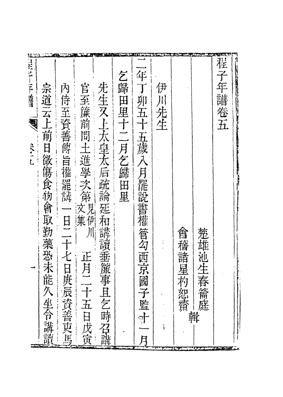113740-伊川先生年譜三_清池生春諸星杓編 .pdf_第2页
