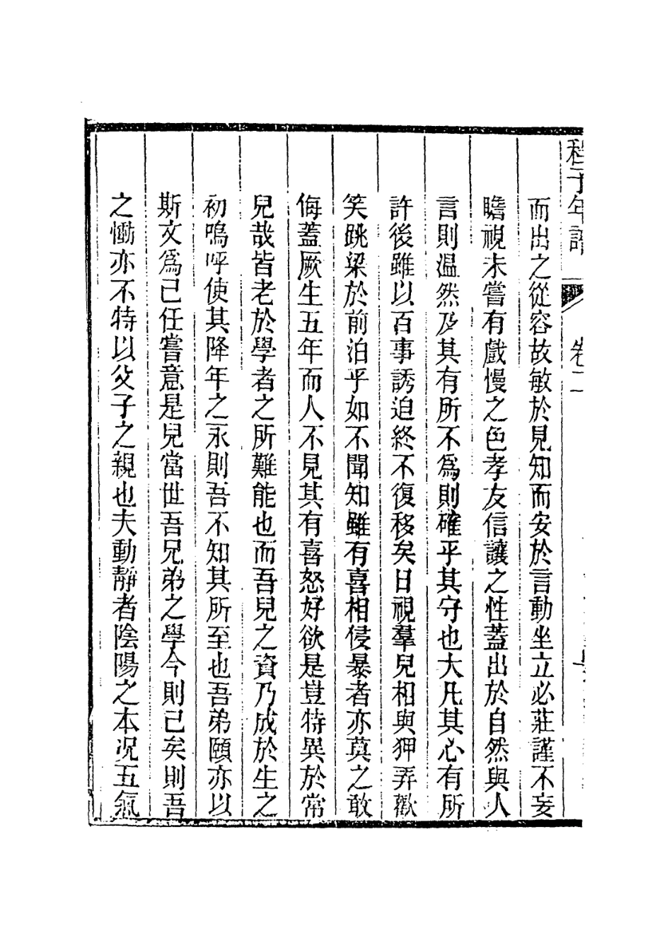 113736-明道先生年譜二_清池生春諸星杓編 .pdf_第3页