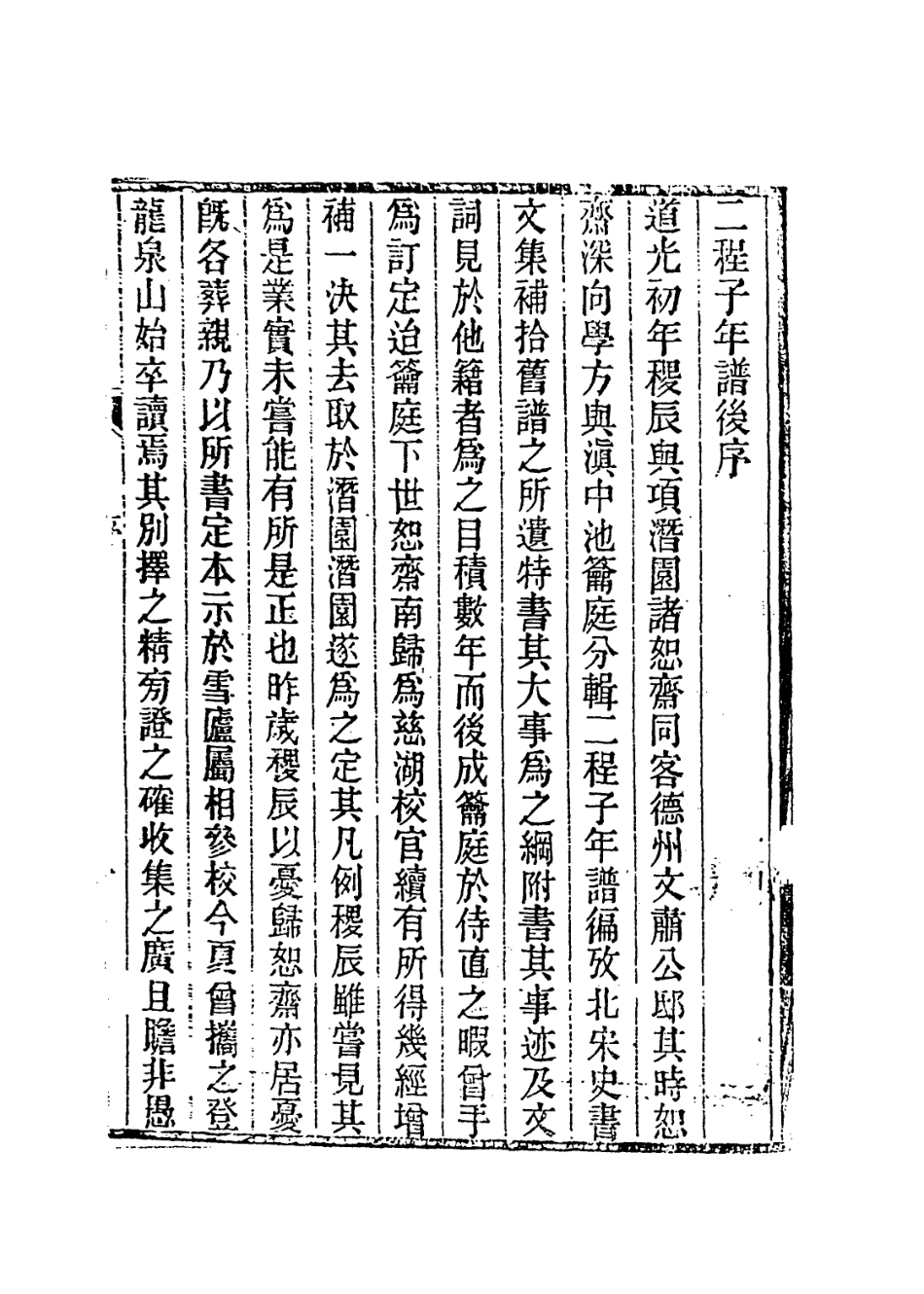 113735-明道先生年譜一_清池生春諸星杓編 .pdf_第2页
