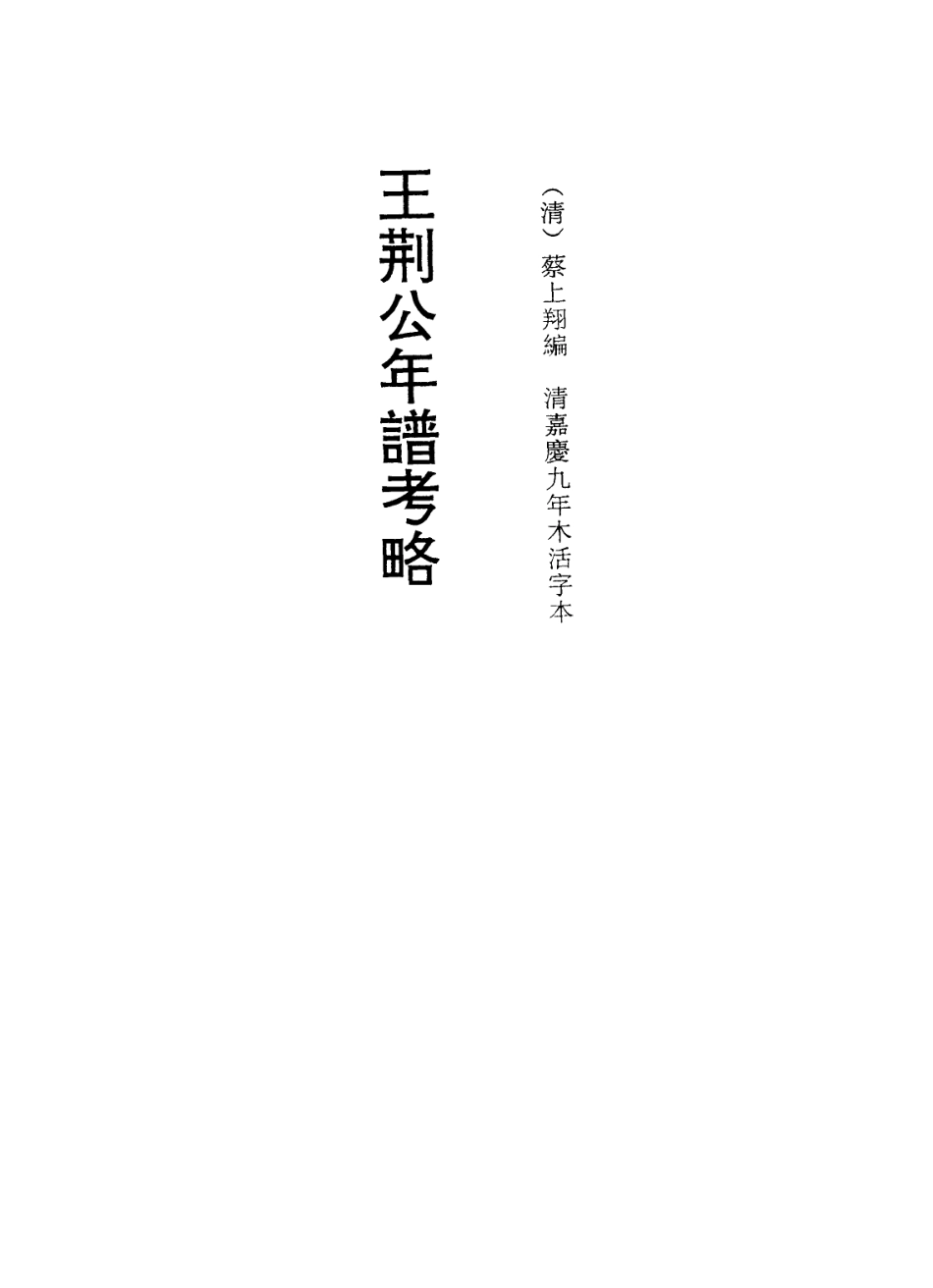 113728-王荊公年譜考略八_清蔡上翔編 .pdf_第2页
