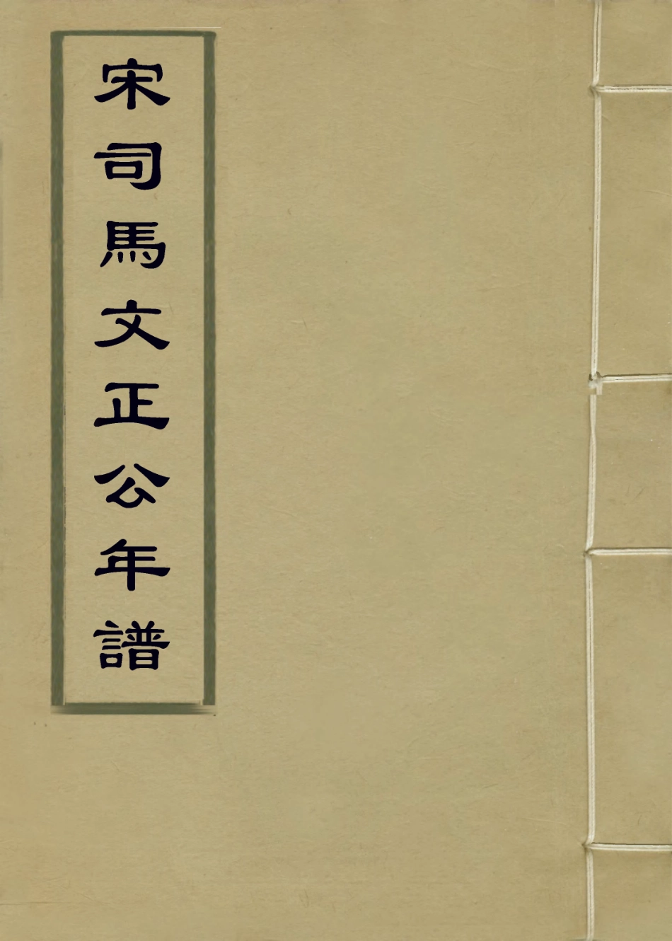 113715-宋司馬文正公年譜一_清陳宏謀編 .pdf_第1页