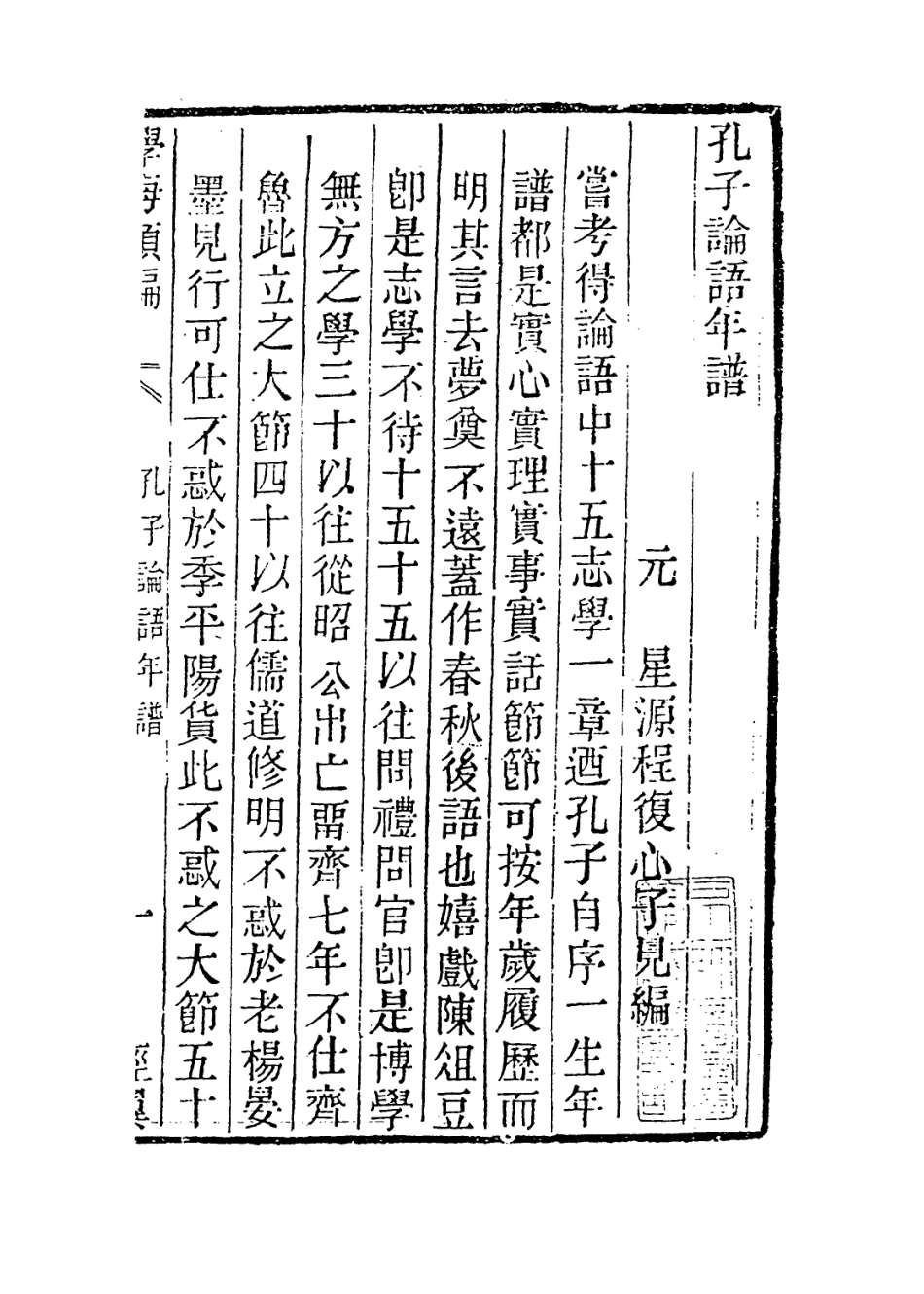 113651-孔子論語年譜_宋胡仔編 .pdf_第2页