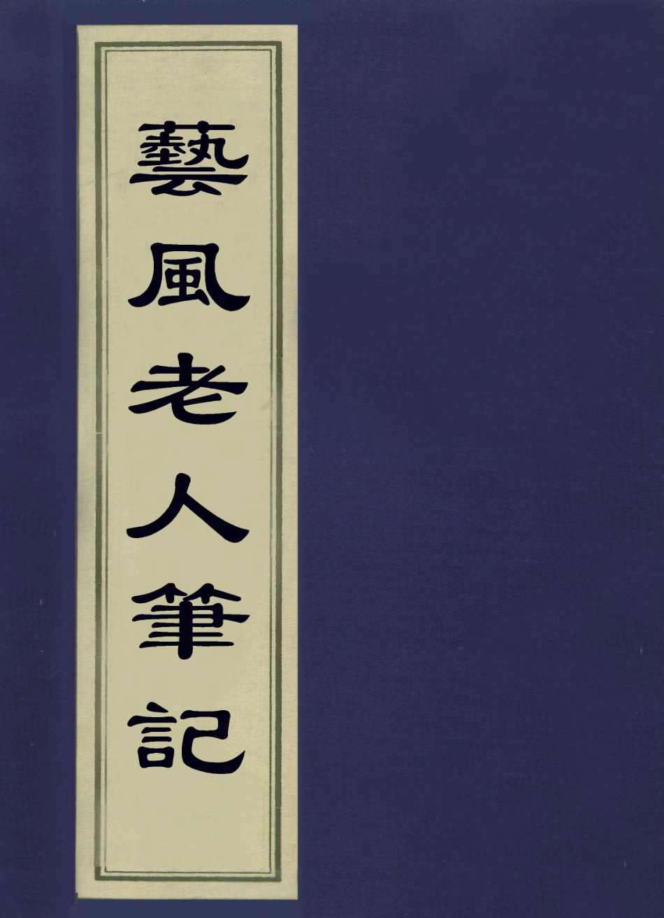 113639-藝風老人筆記_繆荃孫撰 .pdf_第1页