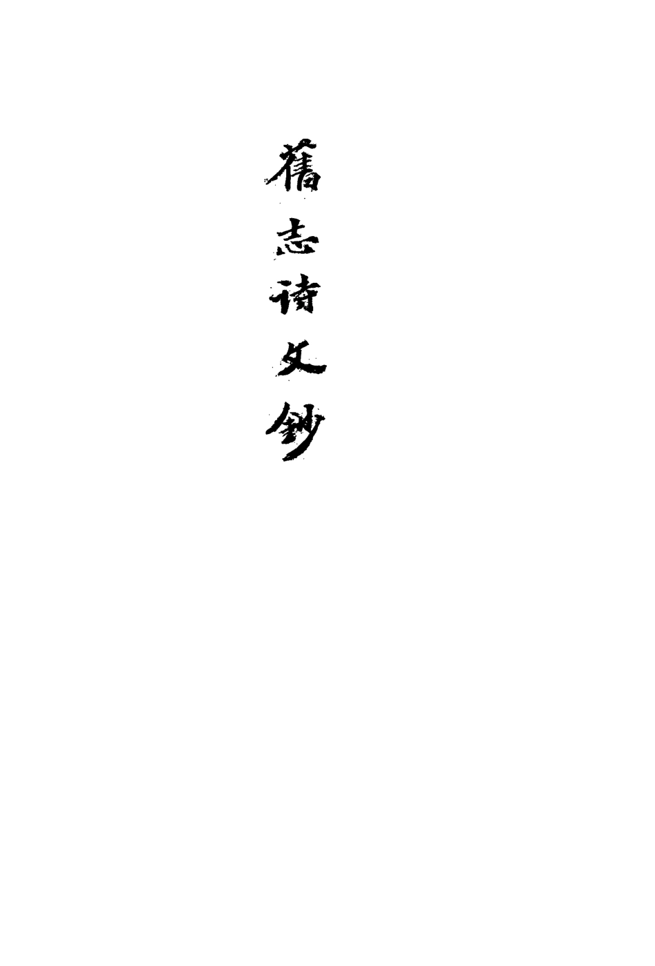 113523-四明舊志詩文鈔一_徐時棟撰 .pdf_第3页