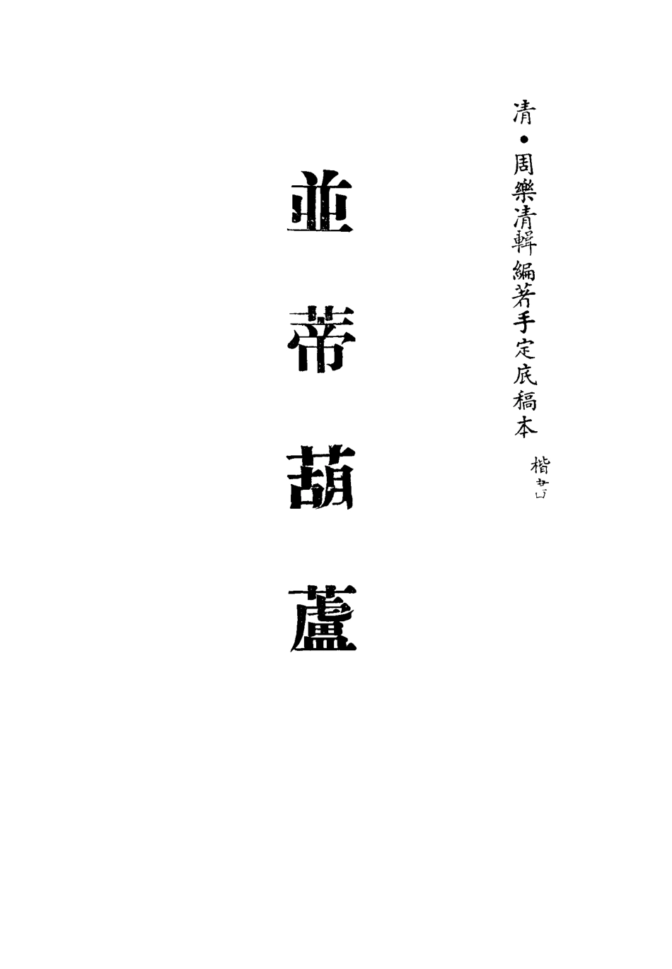 113445-並蒂葫蘆一_周樂清編著 .pdf_第2页