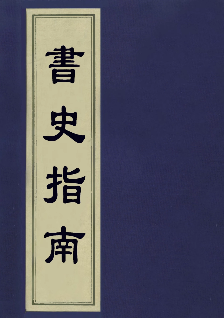 113433-書史指南六_朱作舟編 .pdf_第1页