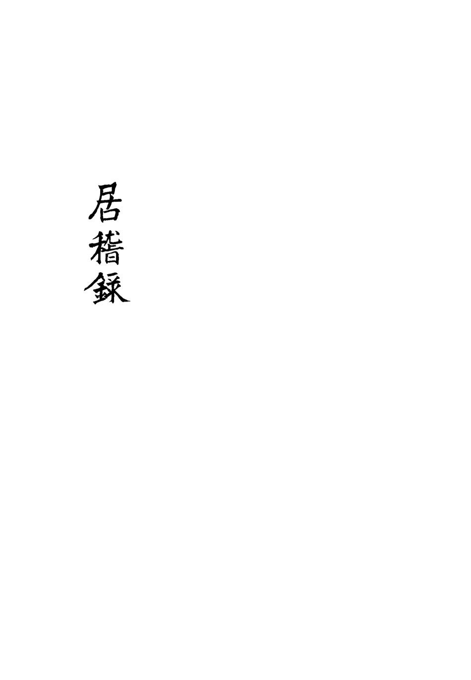 113413-居稽錄八_倪立田撰 .pdf_第3页