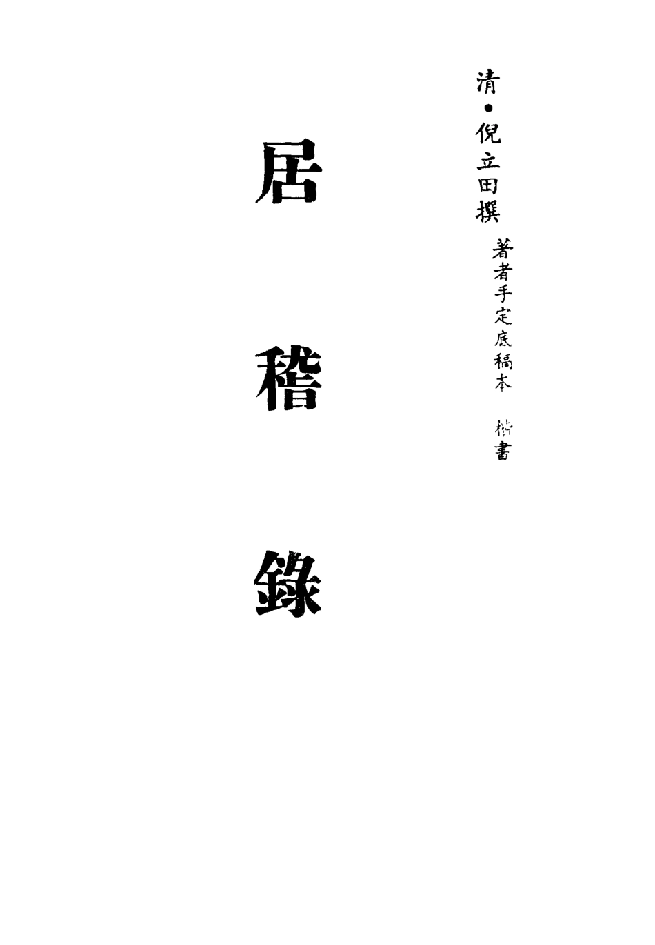113412-居稽錄七_倪立田撰 .pdf_第2页