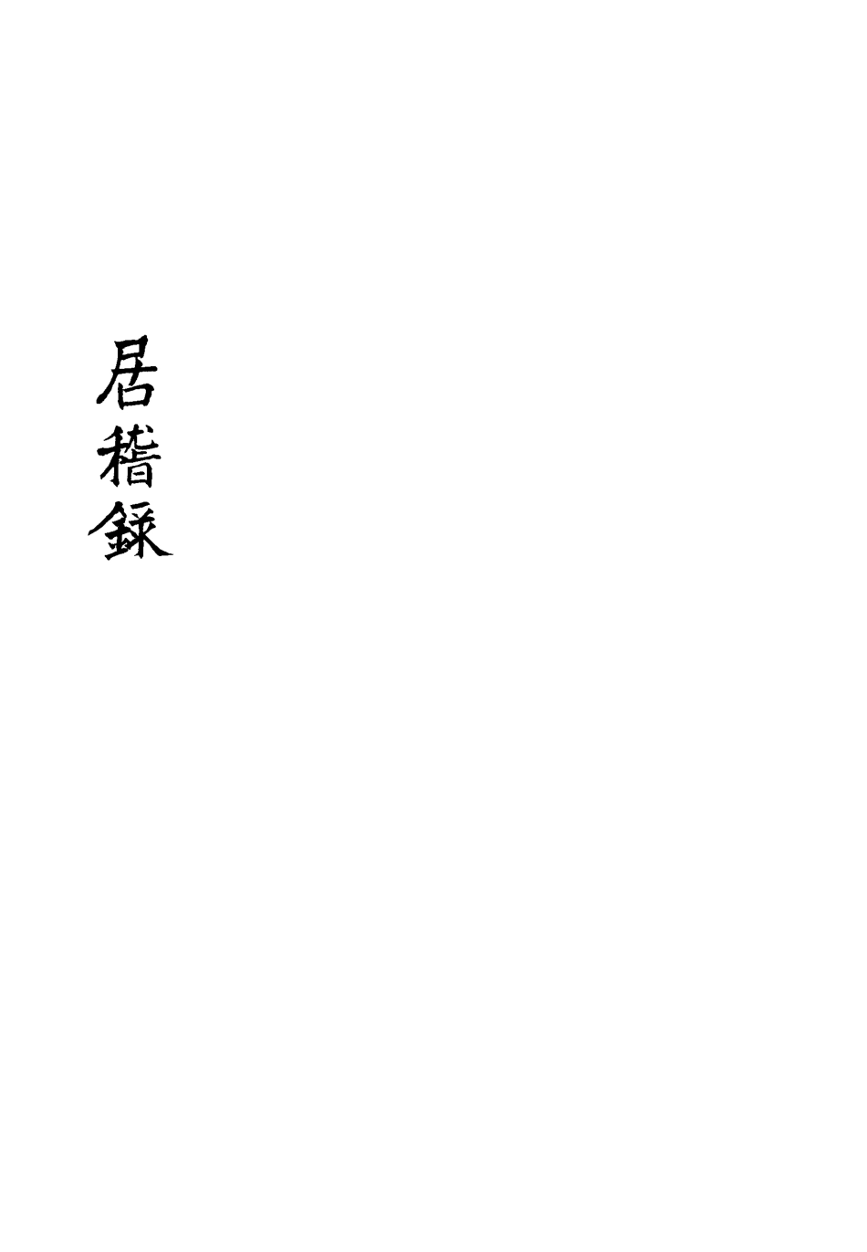 113412-居稽錄七_倪立田撰 .pdf_第3页