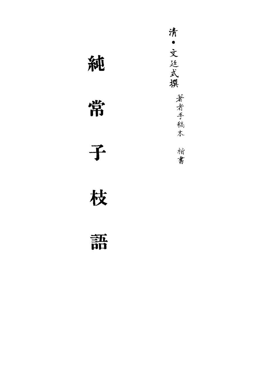113382-純常子枝語二十九_文廷式撰 .pdf_第2页