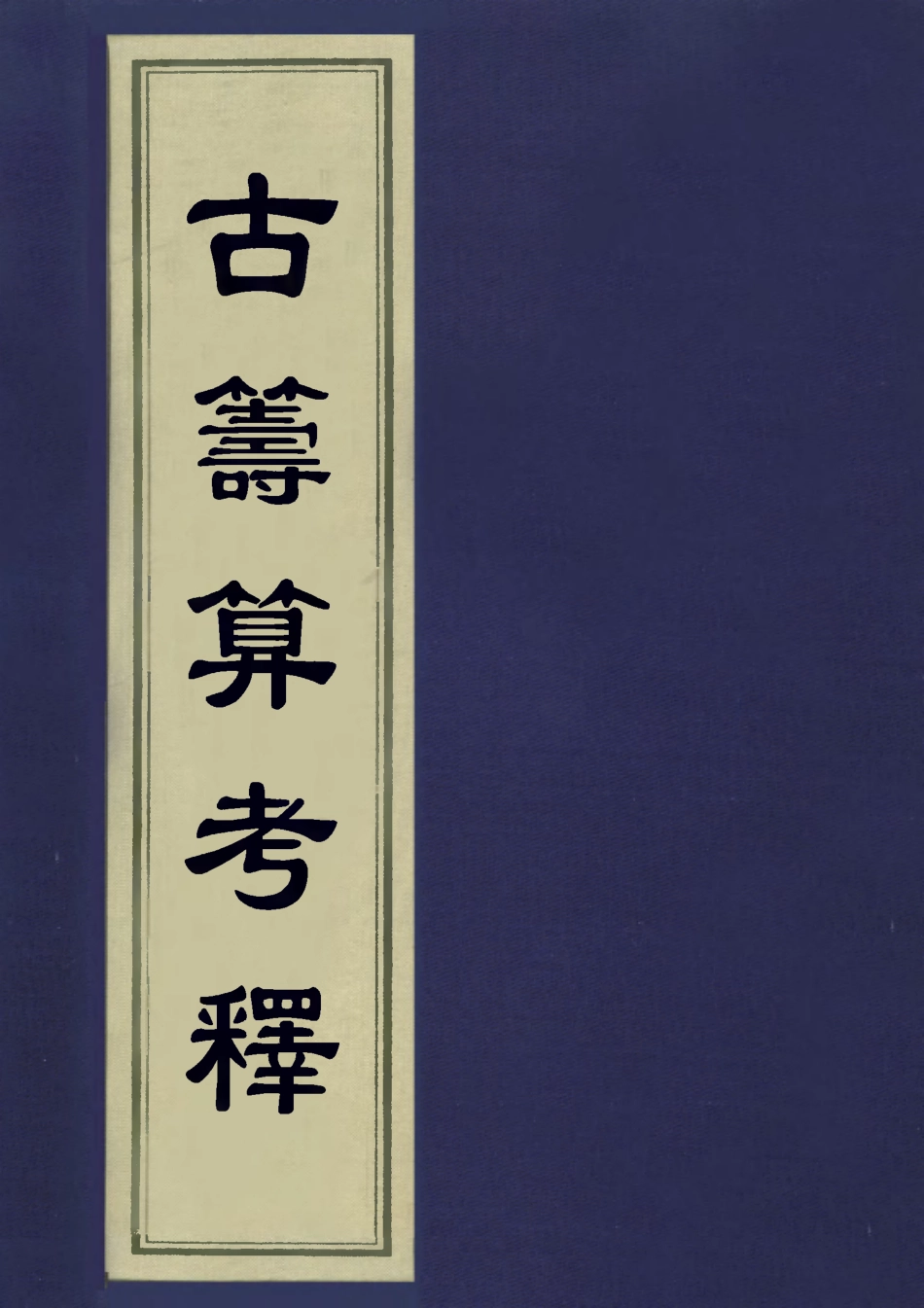 113347-古籌算考釋四_勞乃宣撰 .pdf_第1页