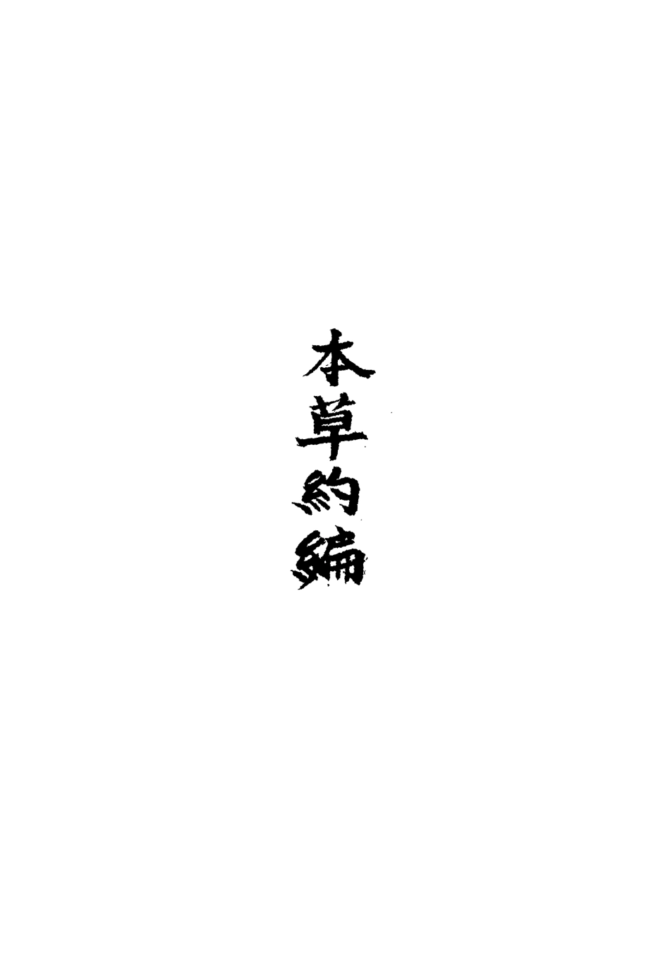 113331-本草約編三_王如鑒撰 .pdf_第3页