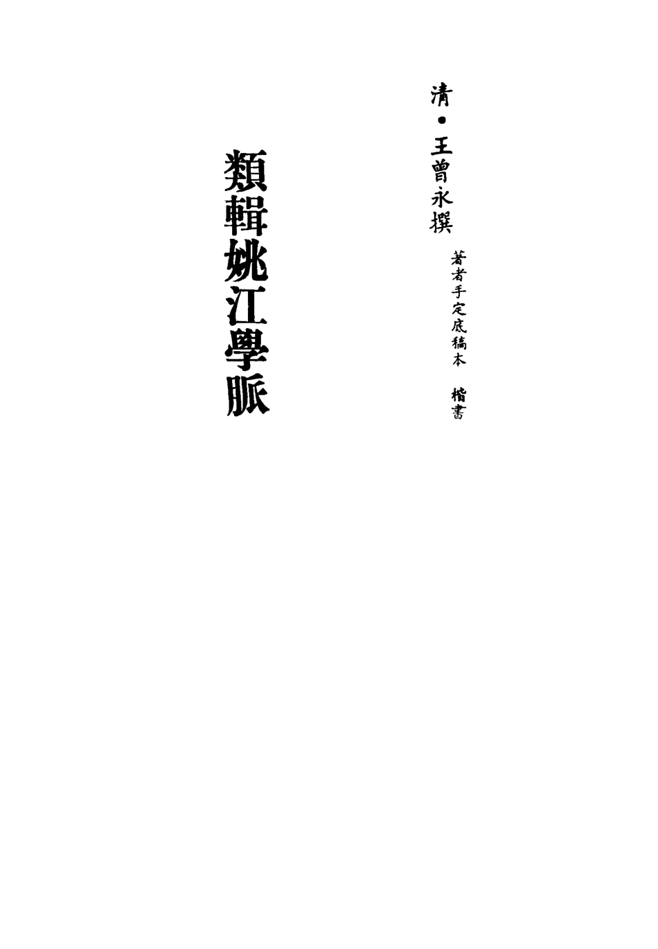 113313-類輯姚江學脈四_王曾永撰 .pdf_第2页