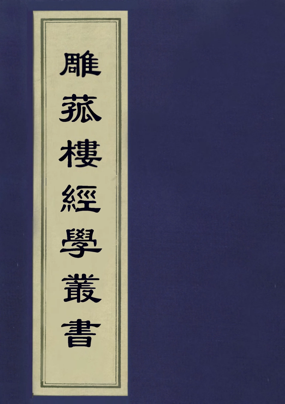 113297-雕菰樓經學叢書十三_焦循撰 .pdf_第1页