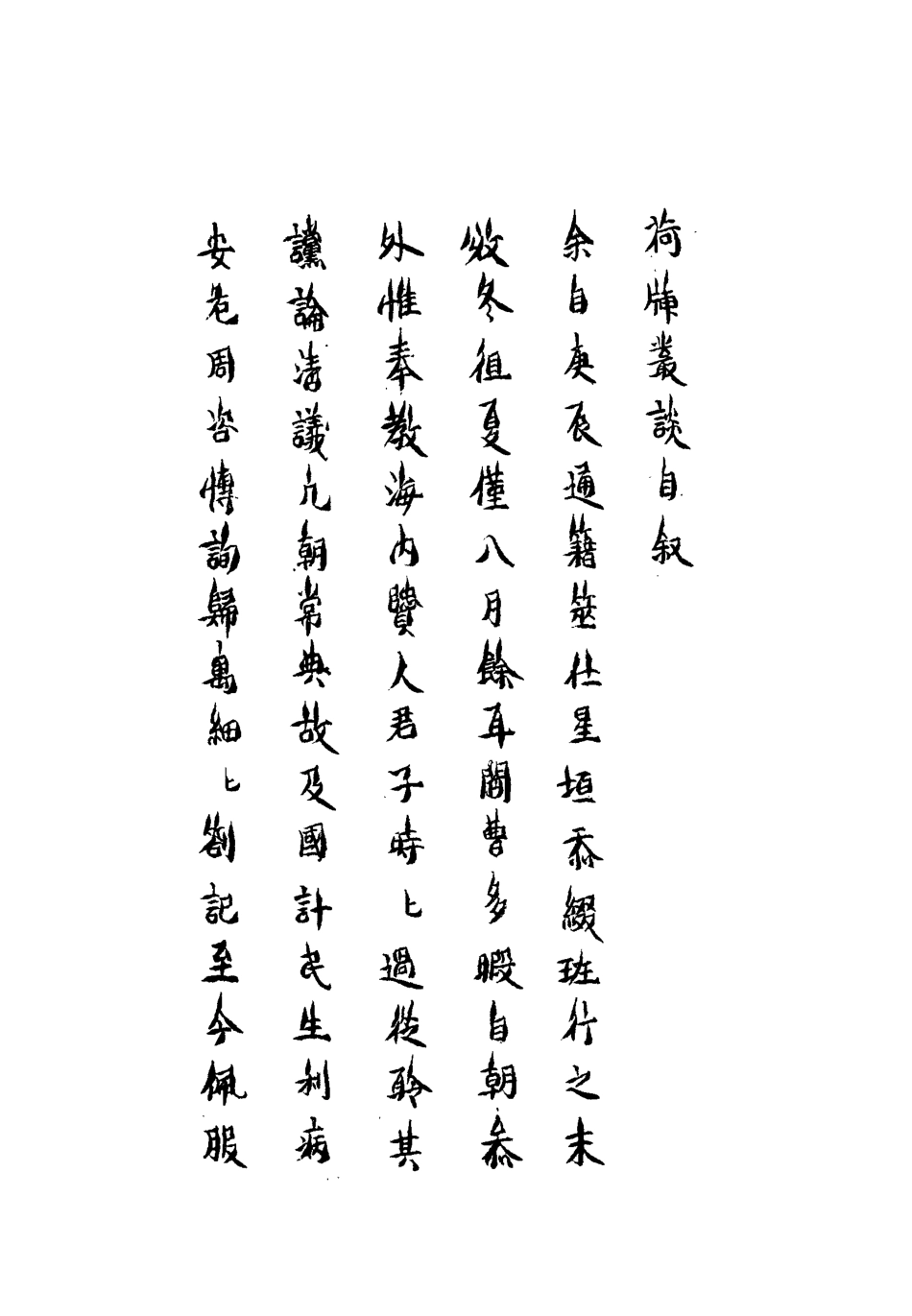 113271-荷插叢談一_林時對撰 .pdf_第3页